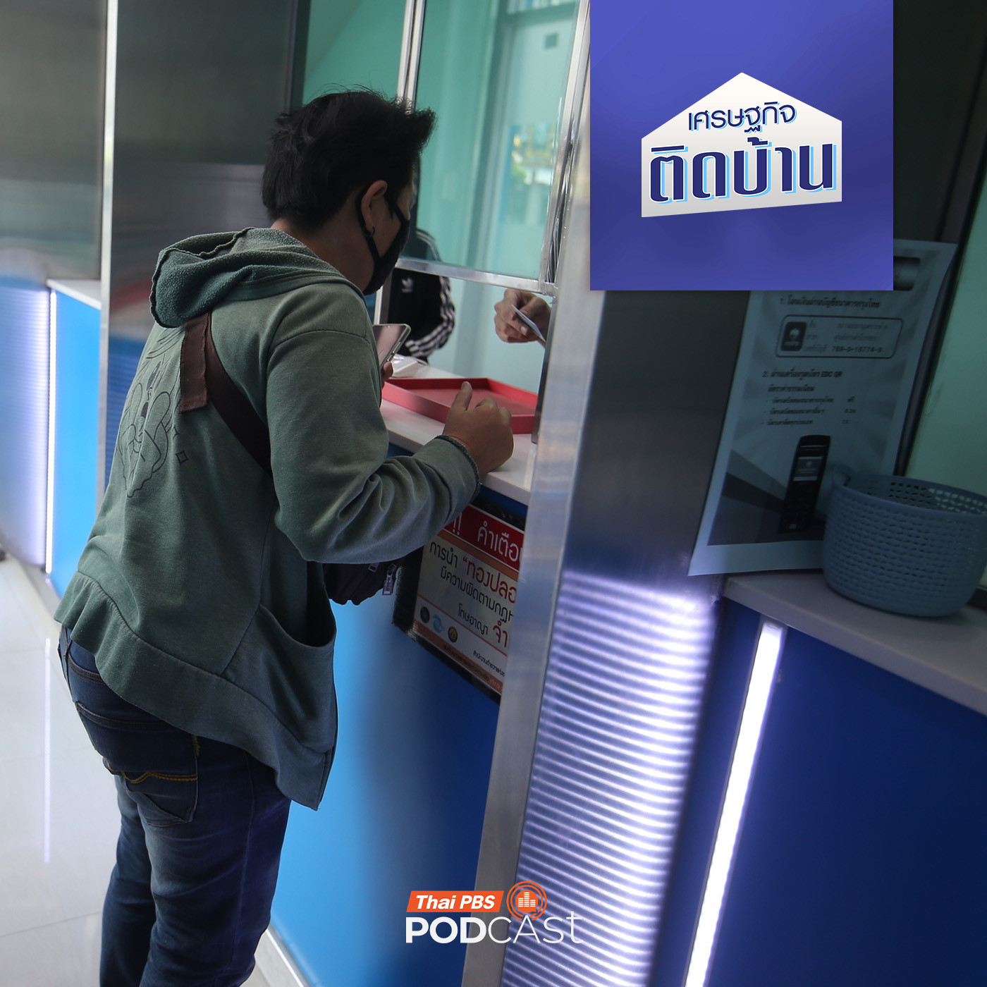 เศรษฐกิจติดบ้าน EP. 711: เรื่องอะไรที่จำเป็นต้องรู้ก่อนใช้บริการ "โรงรับจำนำ"