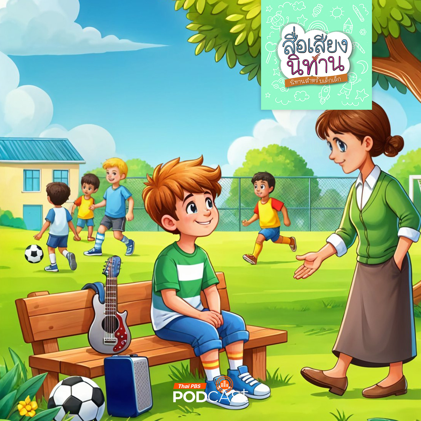 สื่อเสียงนิทาน : นิทานเด็กเล็ก : ความสุขของตะวัน