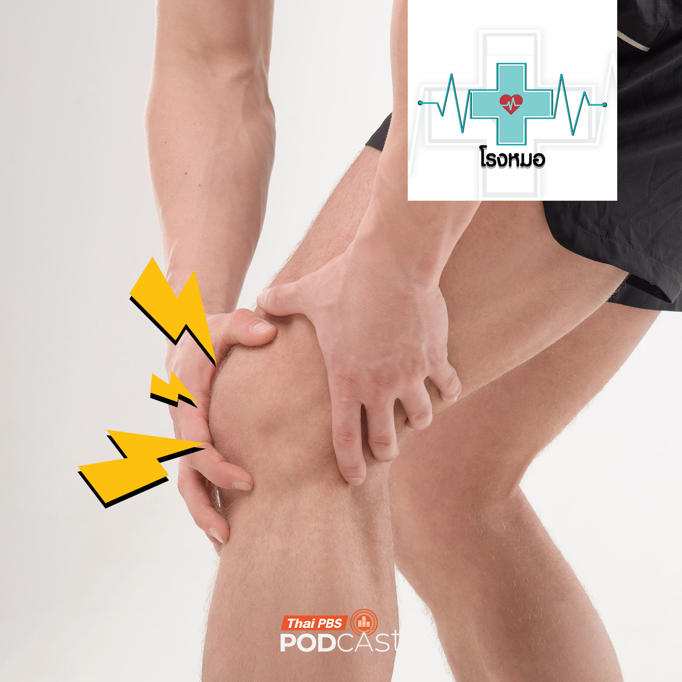 โรงหมอ EP. 1156: เสียงดังกรอบแกรบตามร่างกาย สัญญาณอันตรายหรือเรื่องปกติ