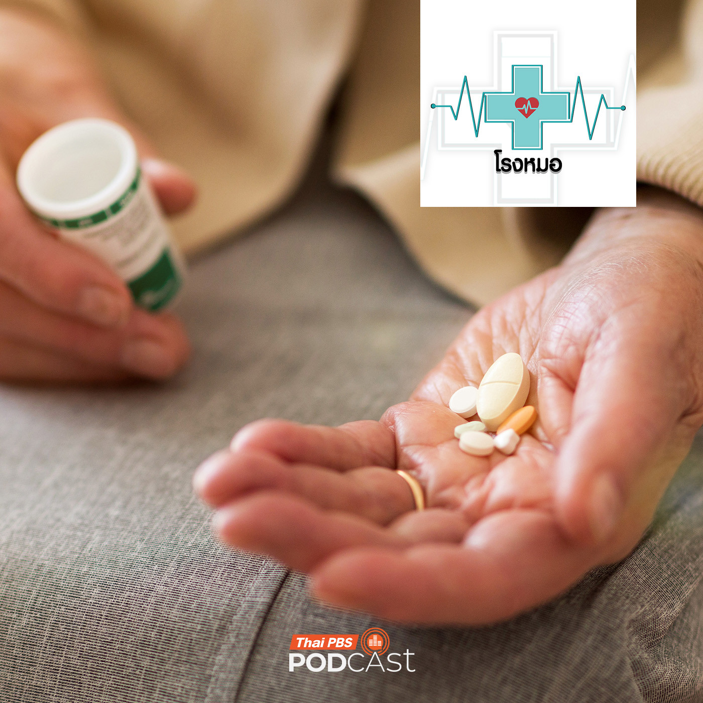 โรงหมอ EP. 1157: คนสูงวัย กินยาต้องระวัง