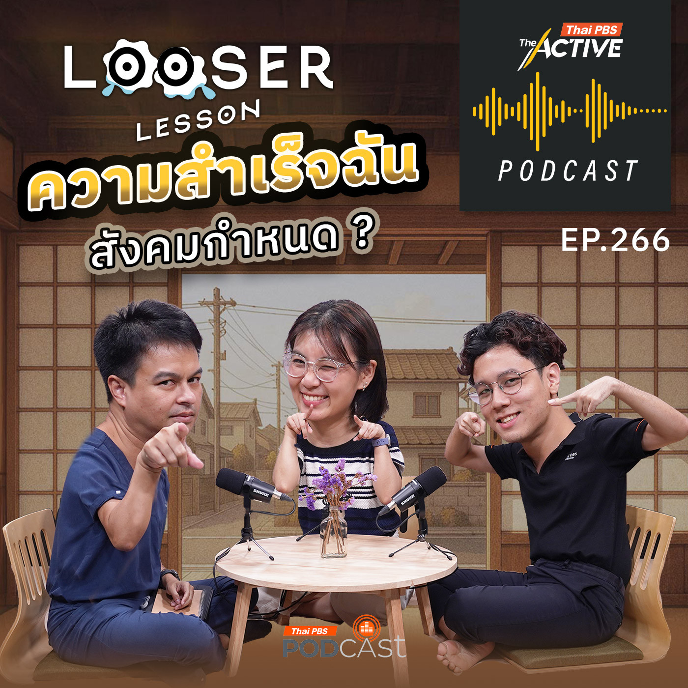 The Active Podcast EP. 266: ความสำเร็จฉัน สังคมกำหนด