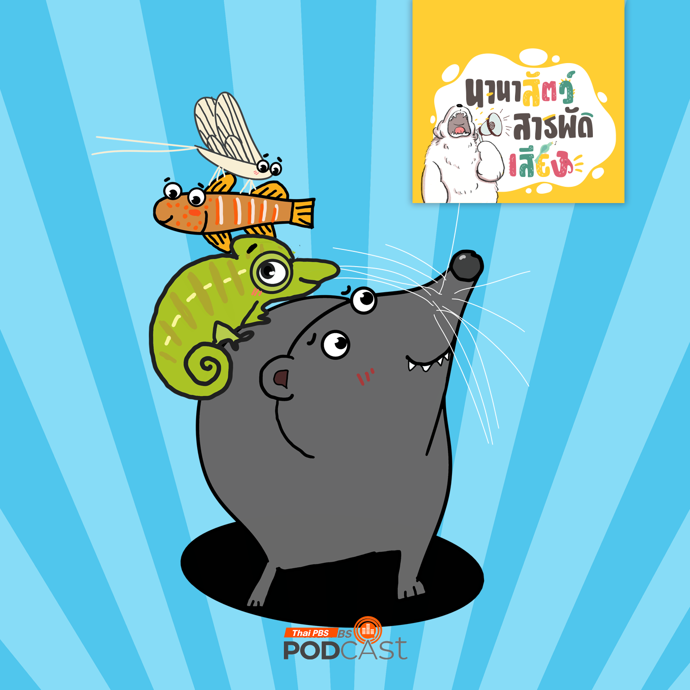 นานาสัตว์สารพัดเสียง EP. 200: สัตว์อะไรอายุสั้นที่สุด