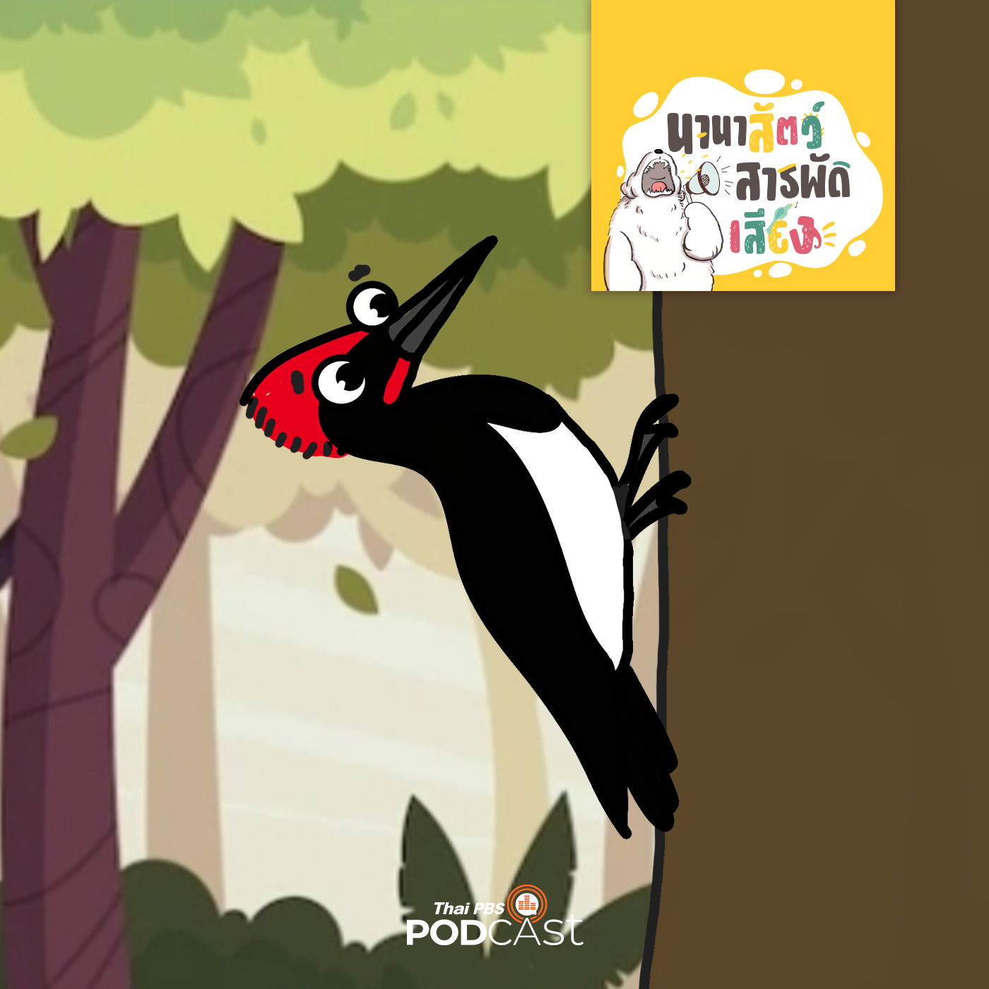 นานาสัตว์สารพัดเสียง EP. 201: นกหัวขวาน นกที่แข็งแกร่งที่สุดในปฐพี