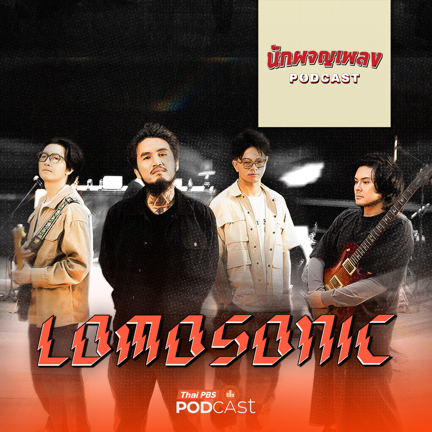 นักผจญเพลง Podcast EP. 65: LOMOSONIC วงร็อกที่ไร้ขีดจำกัด !