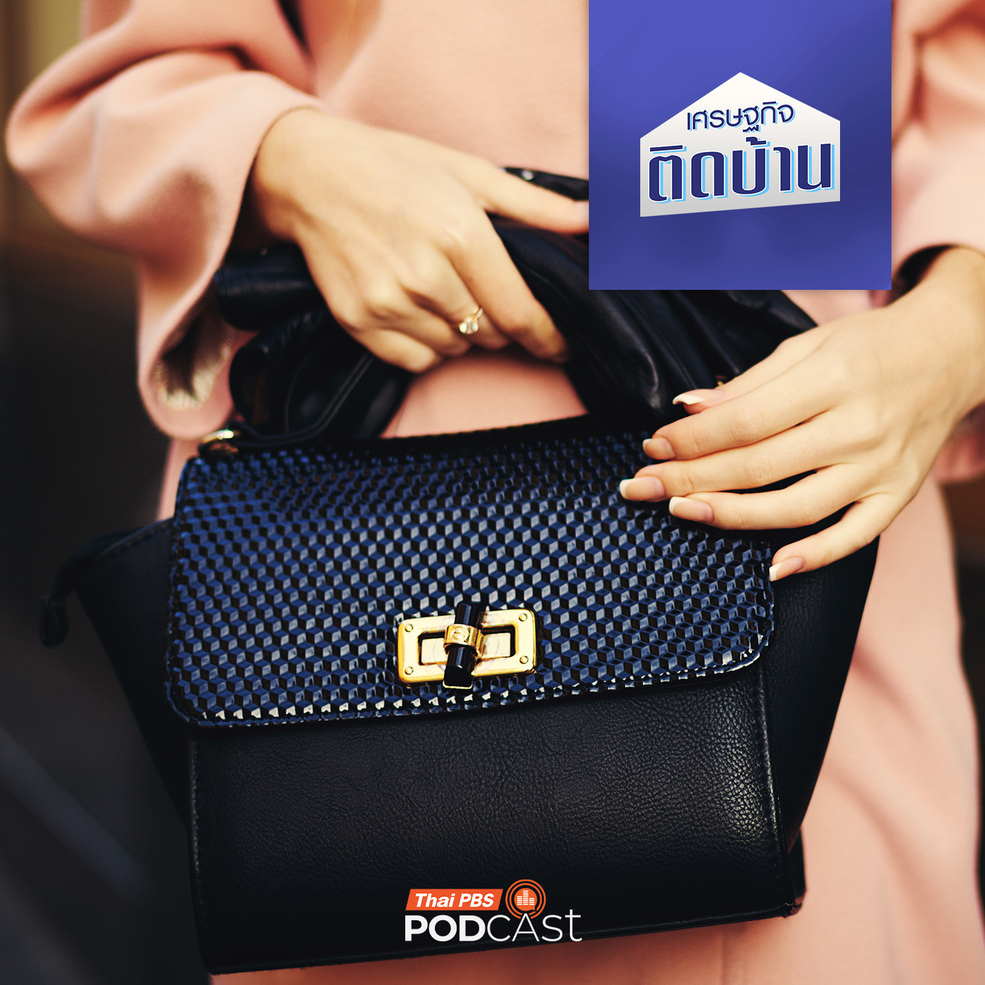 เศรษฐกิจติดบ้าน EP. 715: ตลาดสินค้าหรู เข้าสู่จุดเสื่อมความนิยมแล้วหรือยัง