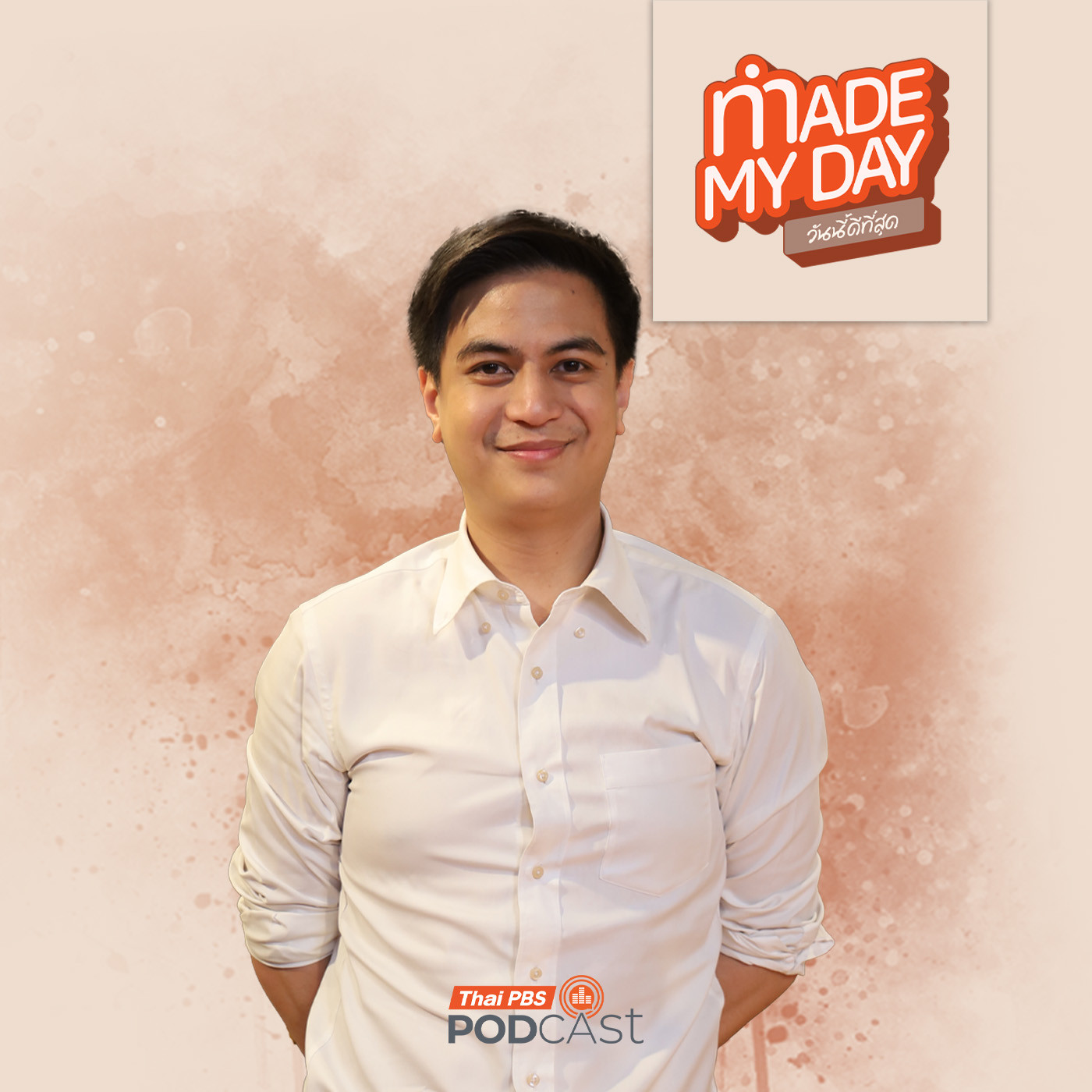 Made My Day วันนี้ดีที่สุด EP. 97: รีวิวอาชีพผู้แทนราษฎร กับไอติม พริษฐ์