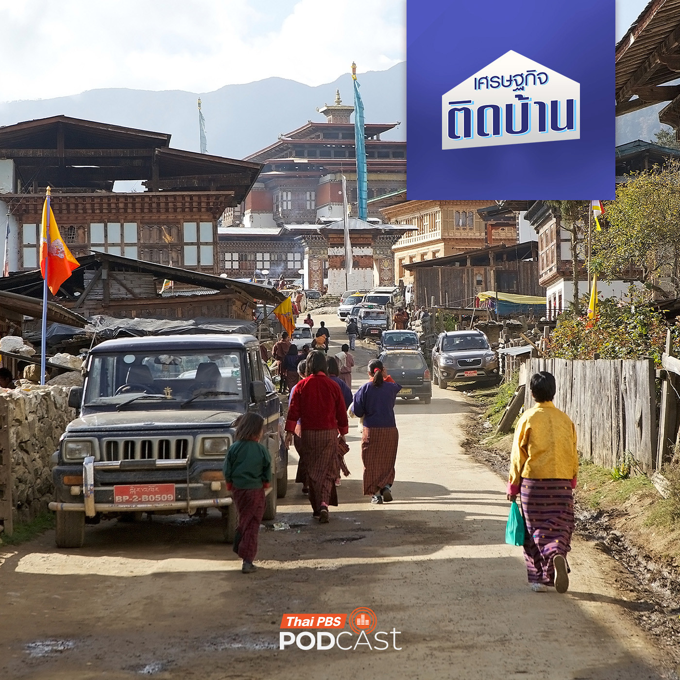 เศรษฐกิจติดบ้าน