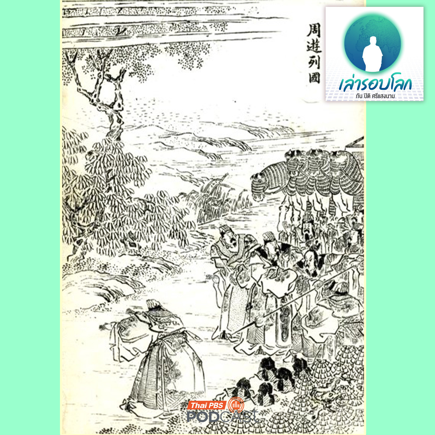 EP. 212: เลียดก๊ก ตอน  สงครามแห่งยุควสันตสารท