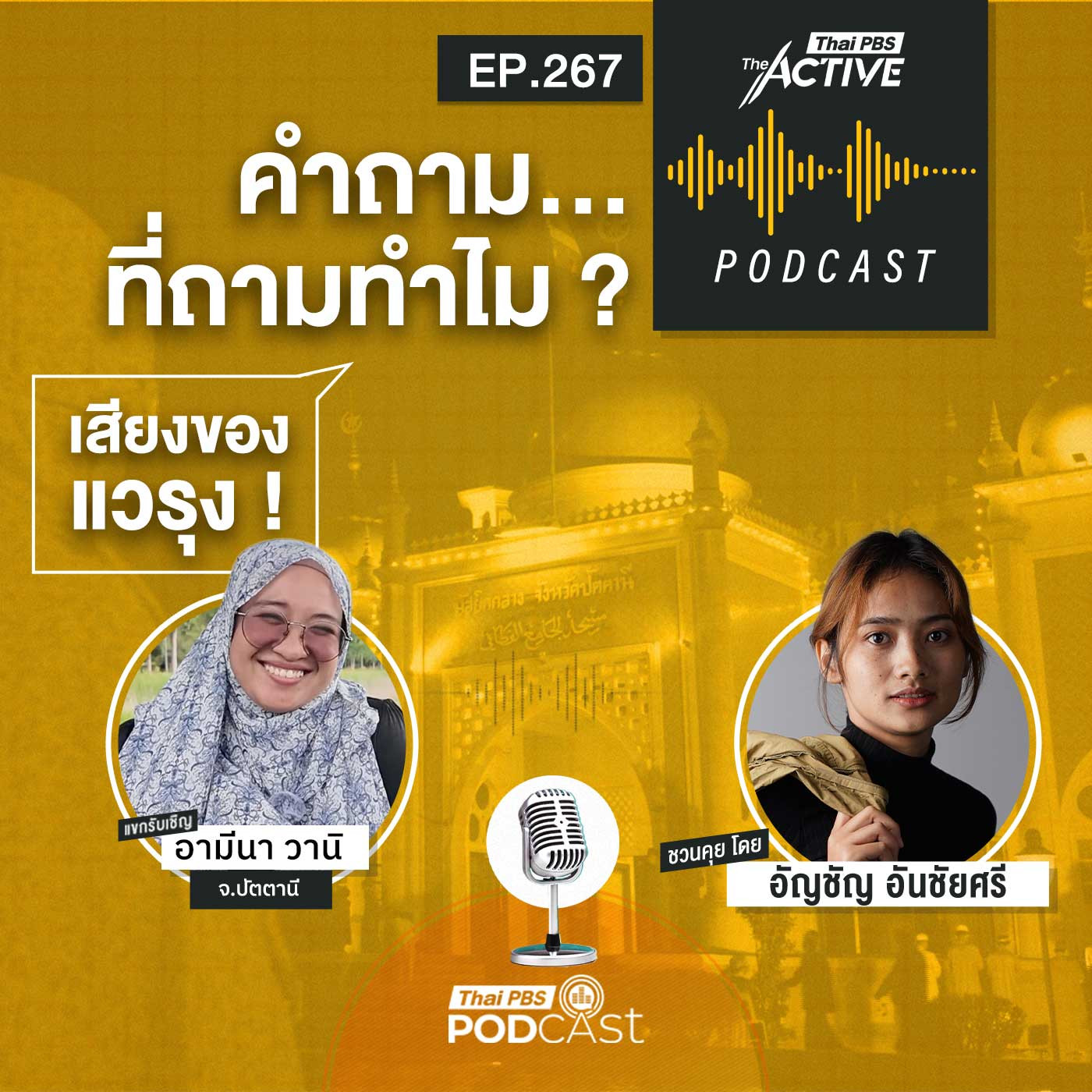 The Active Podcast EP. 267: คำถาม ที่ถามทำไม