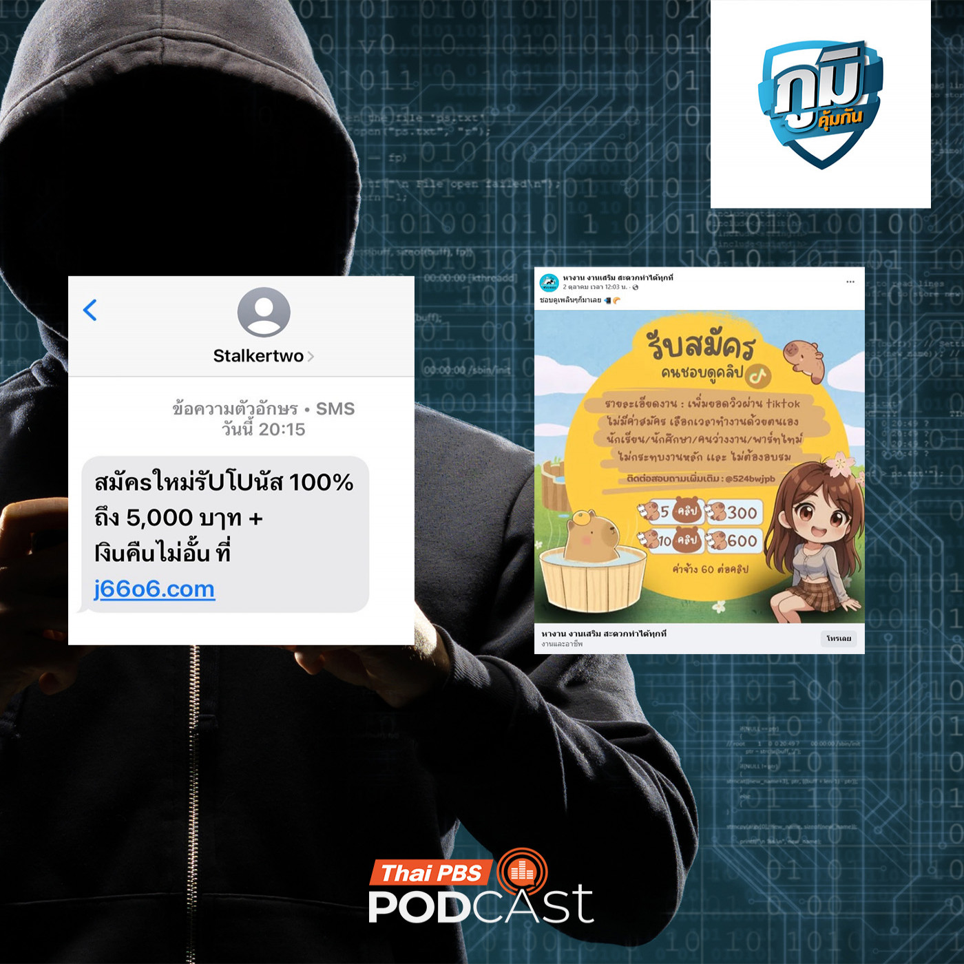 ภูมิคุ้มกัน : เรียกร้องกระทรวงดีอีเร่งปิดเว็บไซต์และสื่อสังคมออนไลน์หลอกทำงานแก๊งคอลเซนเตอร์ / ห้องน้ำสาธารณะกับความเสี่ยงติดเชื้อโรค