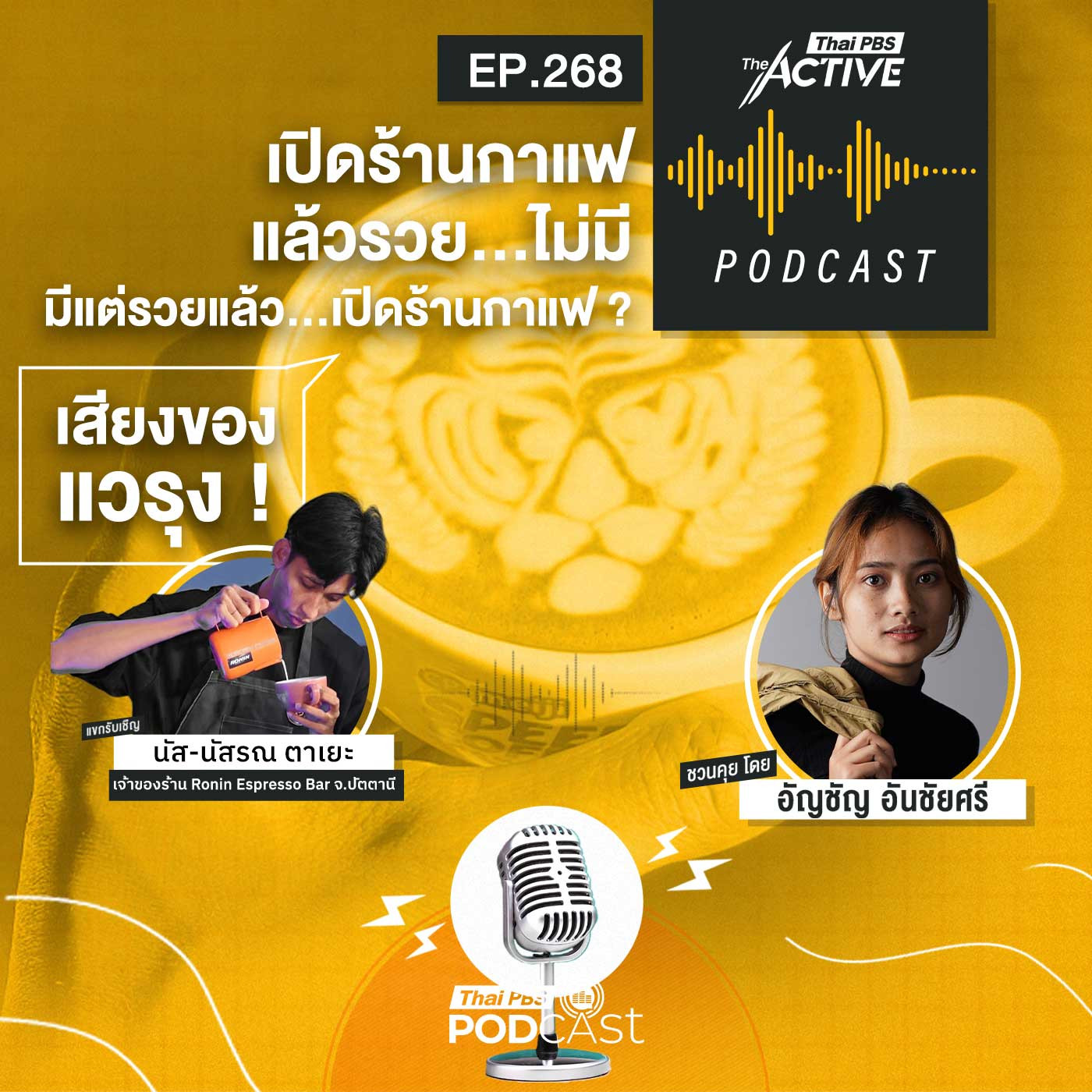 EP. 268: เปิดร้านกาแฟแล้วรวยไม่มี มีแต่รวยแล้วเปิดร้านกาแฟ