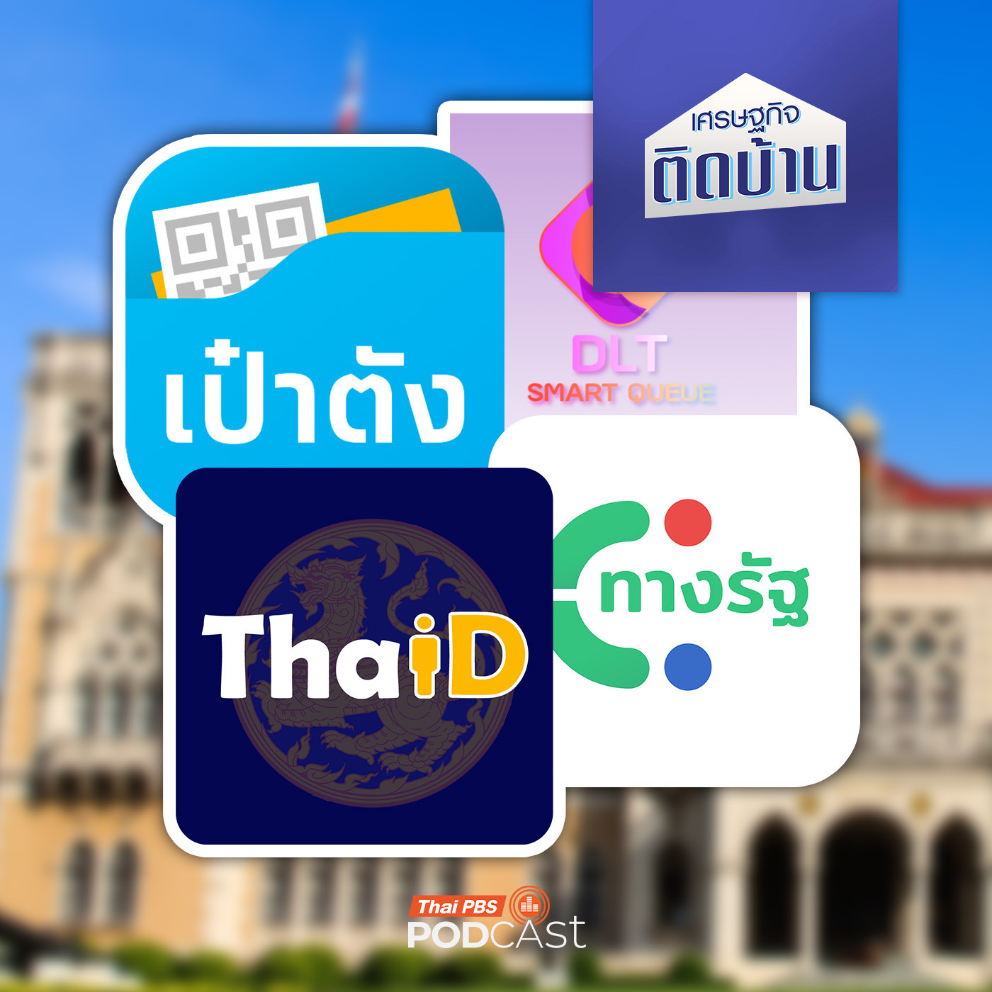 เศรษฐกิจติดบ้าน EP. 717: จะเยอะไปไหน "แอปพลิเคชันภาครัฐ" ทำไมยังรวมแอปฯ ไม่ได้สักที ?