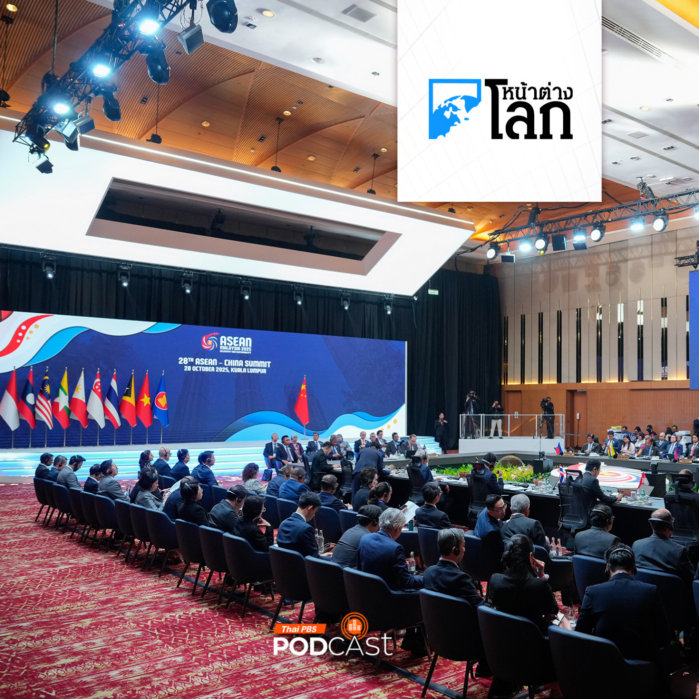 หน้าต่างโลก : เก็บตกบรรยากาศประชุมสุดยอดอาเซียน 2025