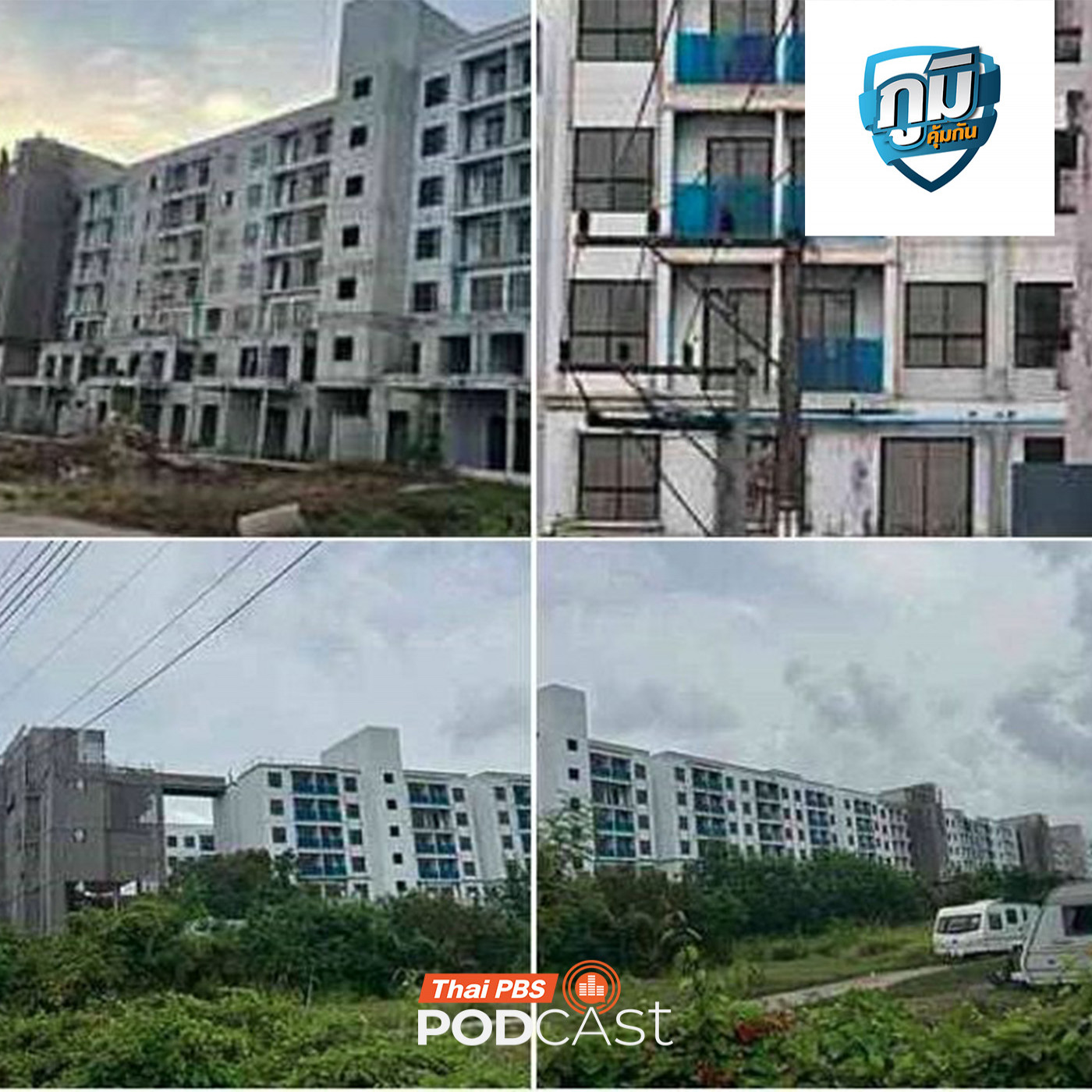 ภูมิคุ้มกัน : ปัญหาซื้อห้องชุดคอนโดมิเนียม สร้างไม่เสร็จตามสัญญา /  อายุกับสภาพร่างกาย