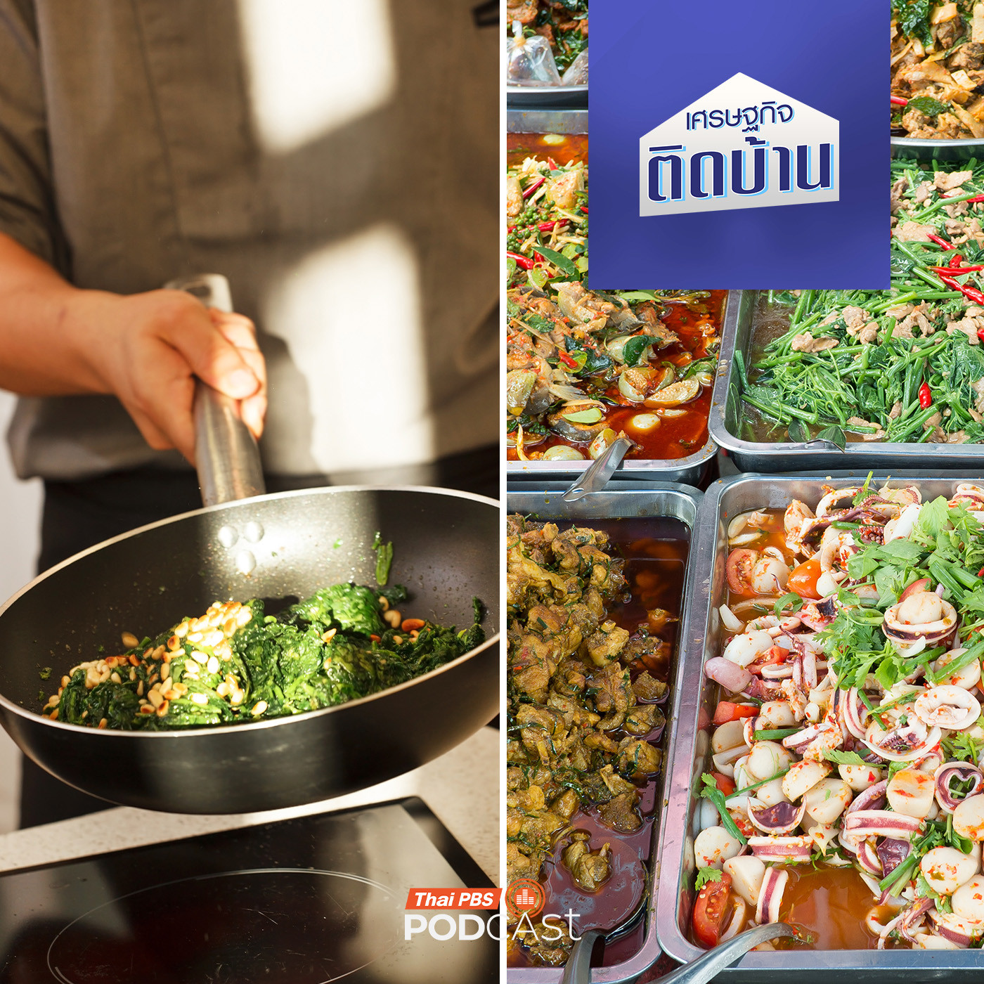 เศรษฐกิจติดบ้าน EP. 719: แบบไหนประหยัดกว่า ระหว่างทำกับข้าวกินเองหรือซื้อจากร้านอาหาร ?