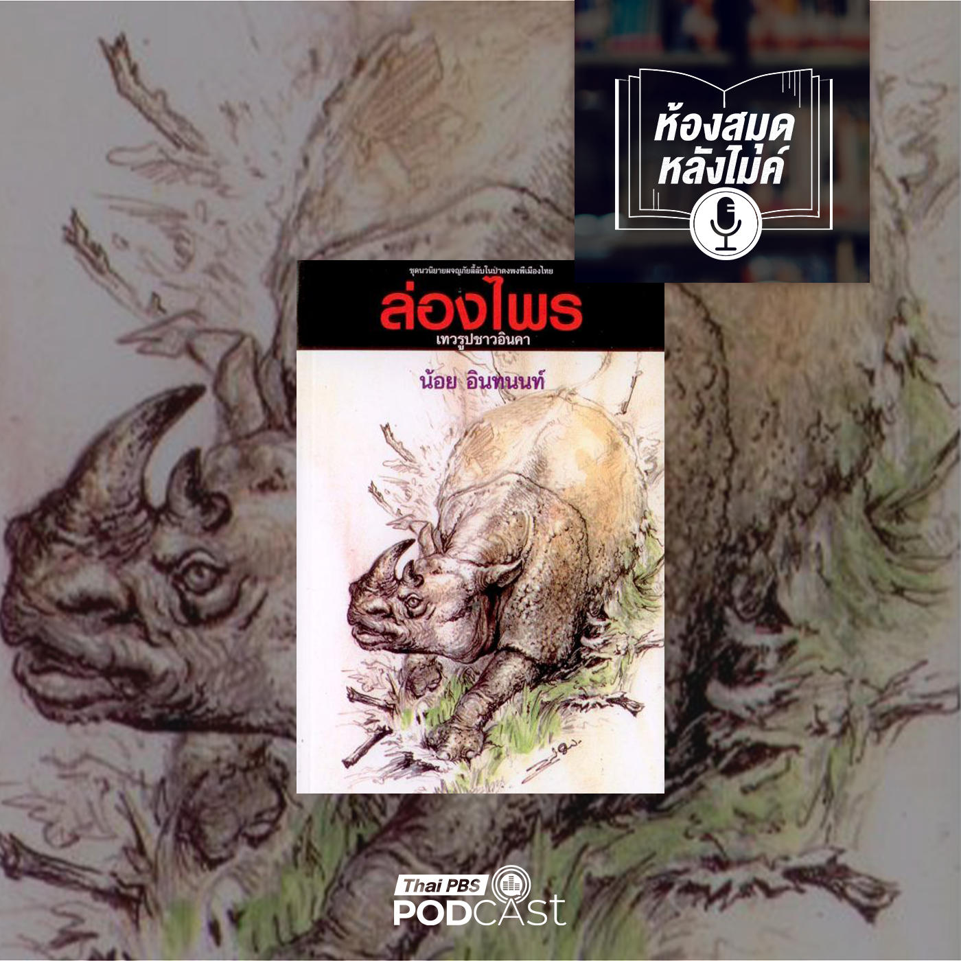 EP. 10: ล่องไพร เทวรูปชาวอินคา