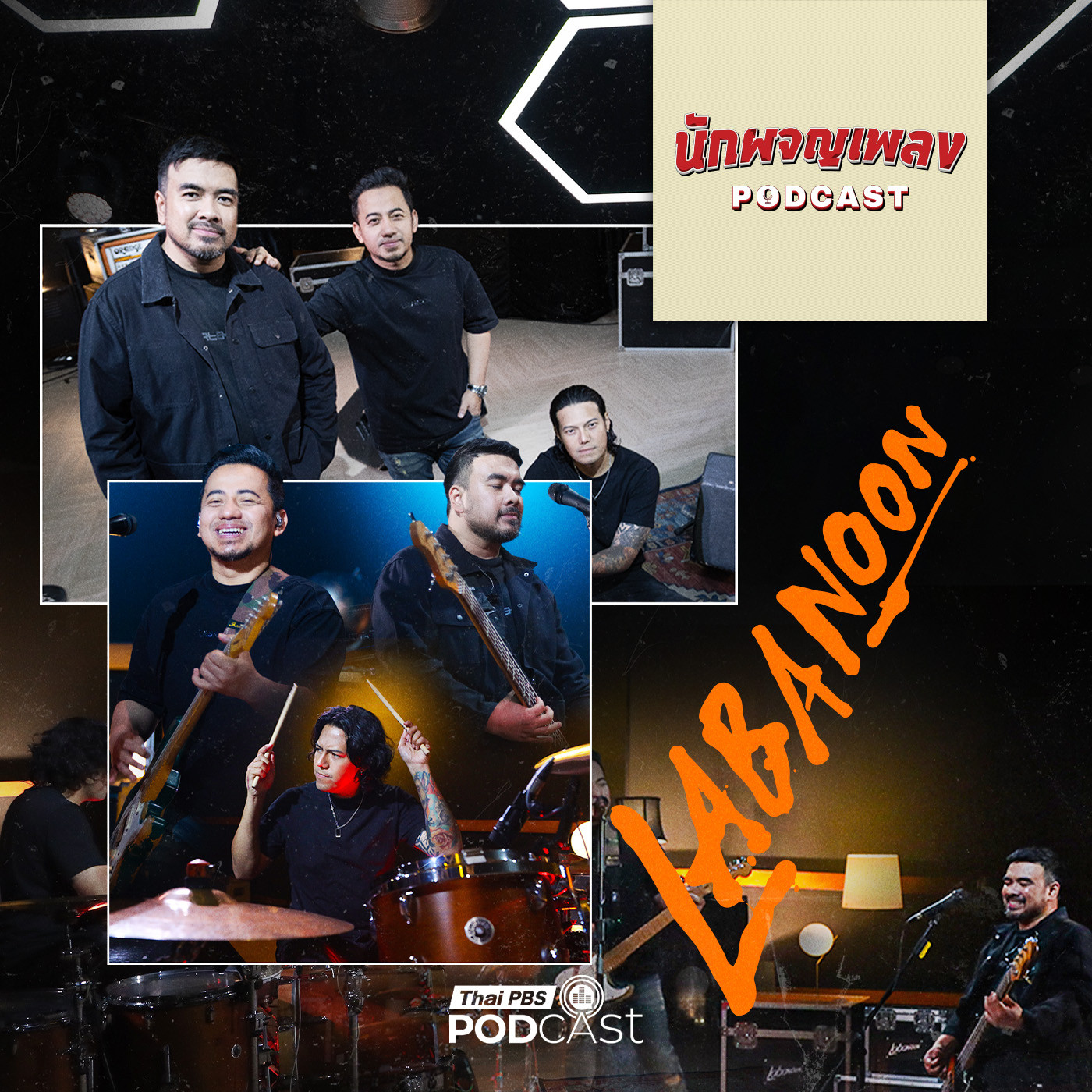 นักผจญเพลง Podcast EP. 66: LABANOON วงดนตรีที่ไม่เคยหยุดสร้างปรากฏการณ์