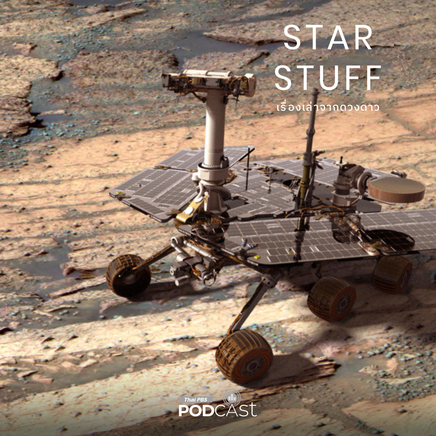 Starstuff  เรื่องเล่าจากดวงดาว EP. 213: การค้นพบอันน่าอัศจรรย์ของ Spirit และ Opportunity