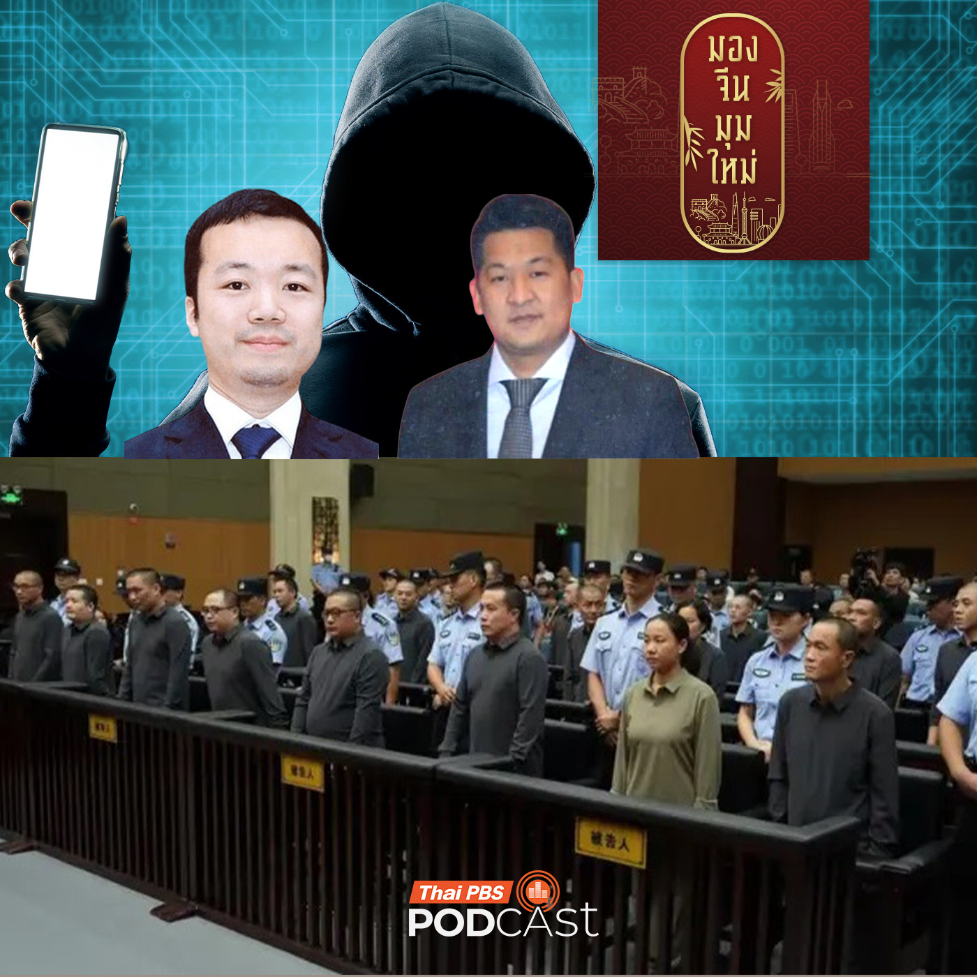 มองจีนมุมใหม่ EP. 240: Golden Shield Project (金盾工程 - โครงการโล่ทองคำ) เครื่องมือควบคุมทางไซเบอร์ของจีนเพื่อจัดการแก๊งสแกมเมอร์