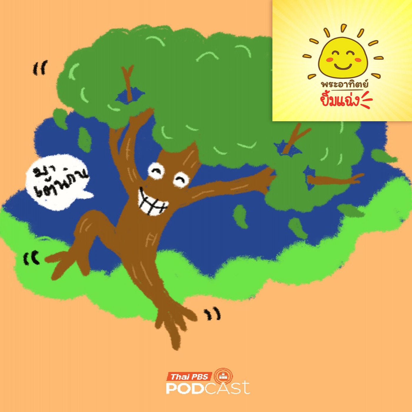 EP. 1964: “ต้นไม้”  นักเต้นที่ช้าที่สุดในโลก 