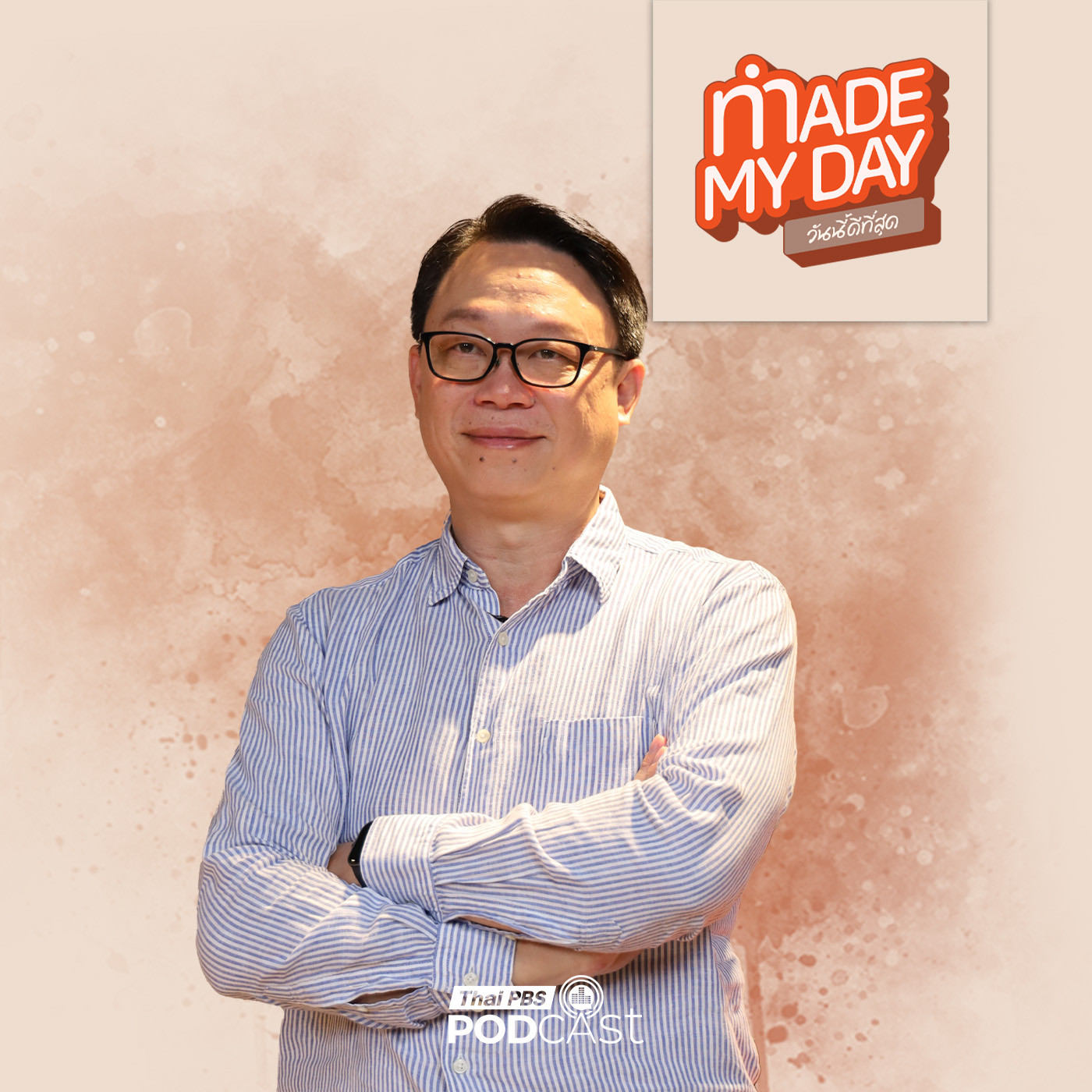 Made My Day วันนี้ดีที่สุด EP. 98: เติบโตภายในอย่างไร เมื่อข้างในใจยังโหวงเหวง - ณัฐฬส วังวิญญู