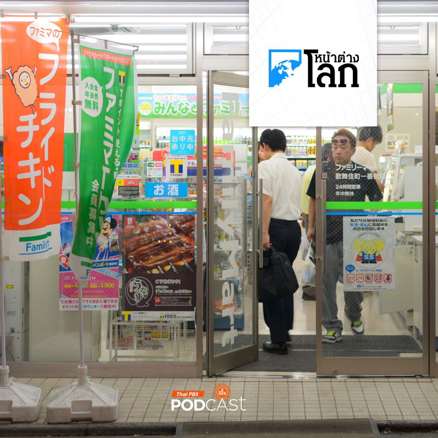 หน้าต่างโลก : ส่องเทรนด์มาแรงท่องเที่ยว "ร้านสะดวกซื้อ" ในญี่ปุ่น