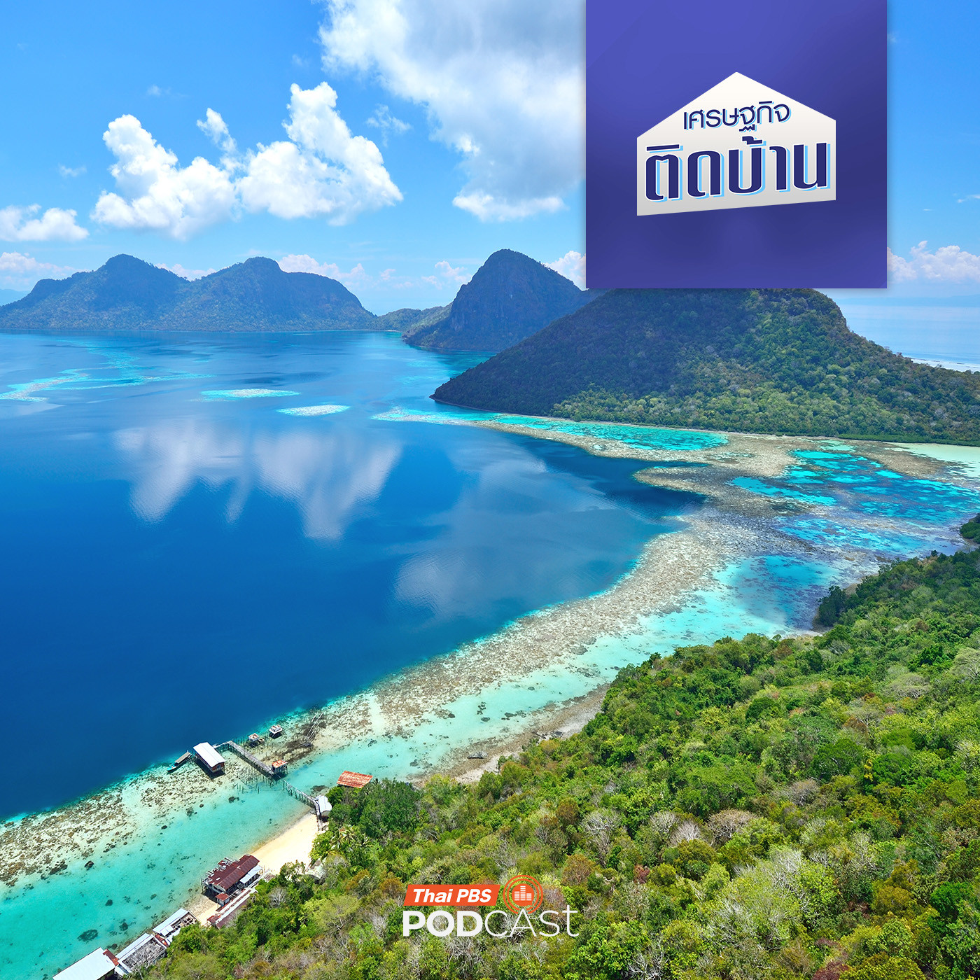 เศรษฐกิจติดบ้าน EP. 720: บอร์เนียว เกาะขุมทรัพย์แห่งเอเชียตะวันออกเฉียงใต้ หมุดหมายอนาคตทางเศรฐกิจในภูมิภาค
