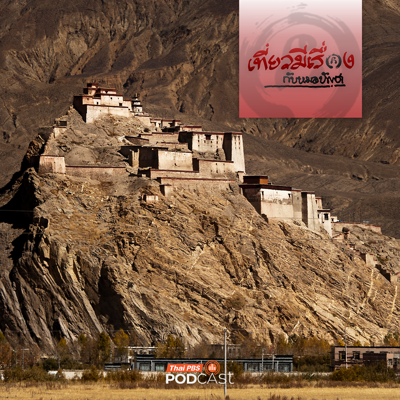 เที่ยวมีเรื่อง กับหมอบัญชา EP. 267: สู่ทิเบตหลังคาโลก ที่ชิกัตเซ กยันต์เซ ดินแดนแห่งปันเชนลามะ