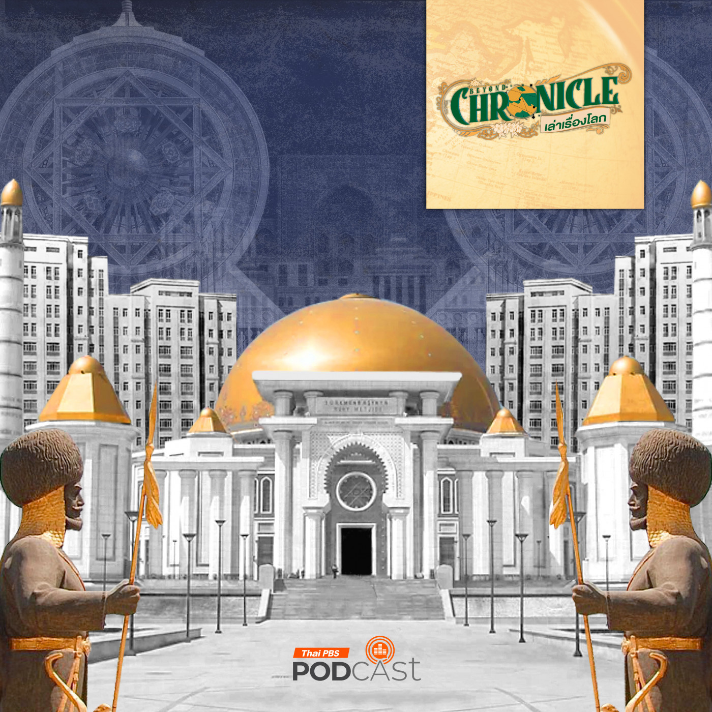 Beyond Chronicles EP. 5: Turkmenistan เกาหลีเหนือแห่งเอเชียกลาง