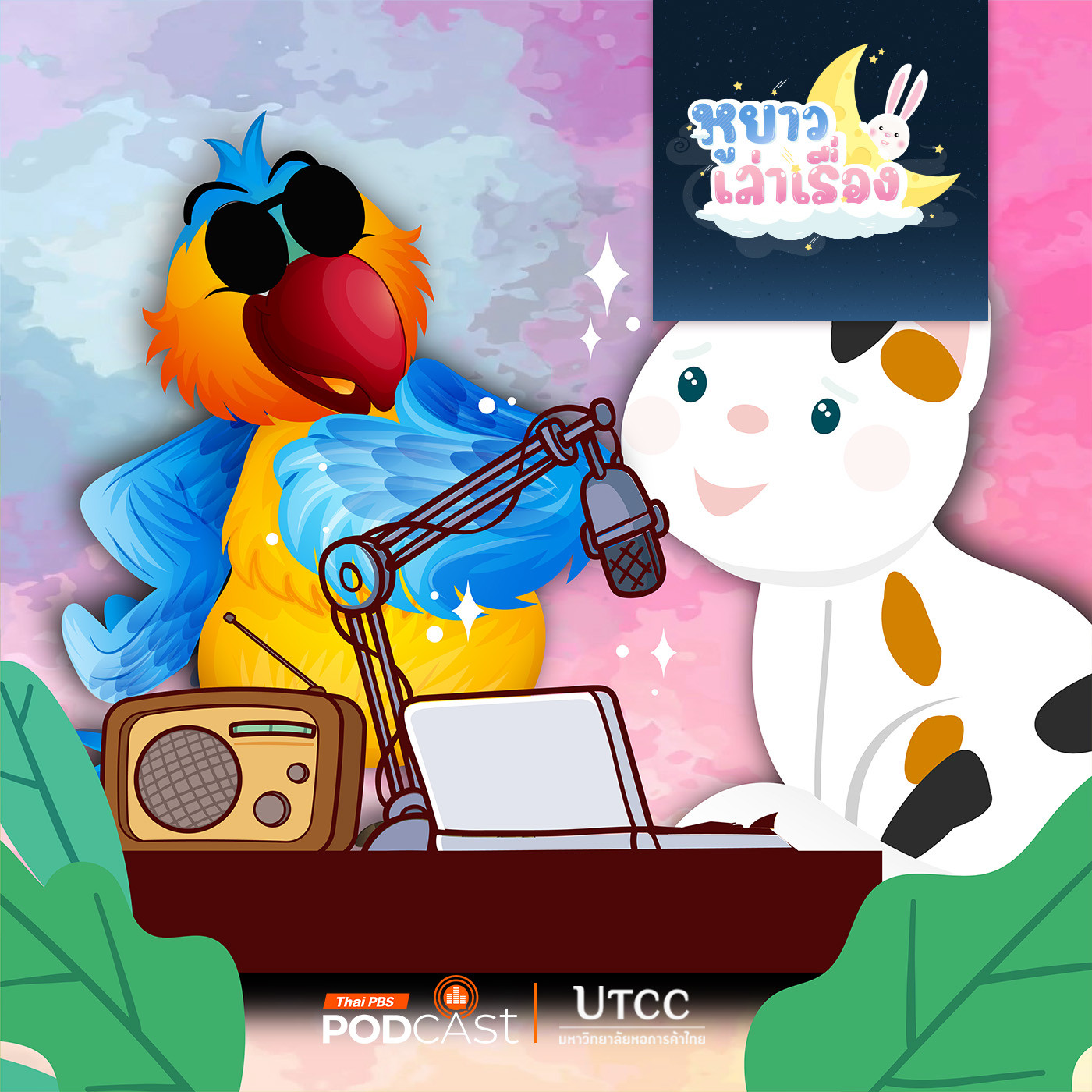 EP. 122: นิทาน ครูนกแก้วกับหนังสือเสียง