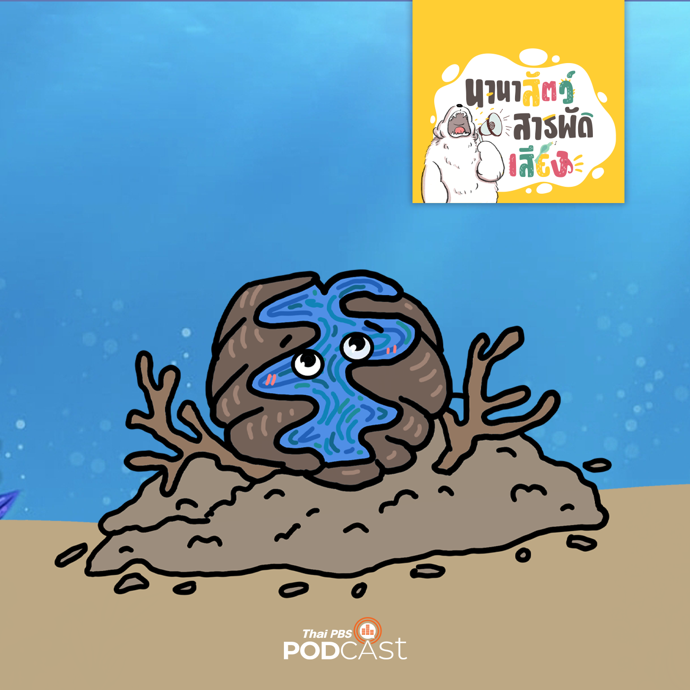 EP. 202: หอยมือเสือ หอยที่กินแสงเป็นอาหารกับตำนานอันน่ากลัว