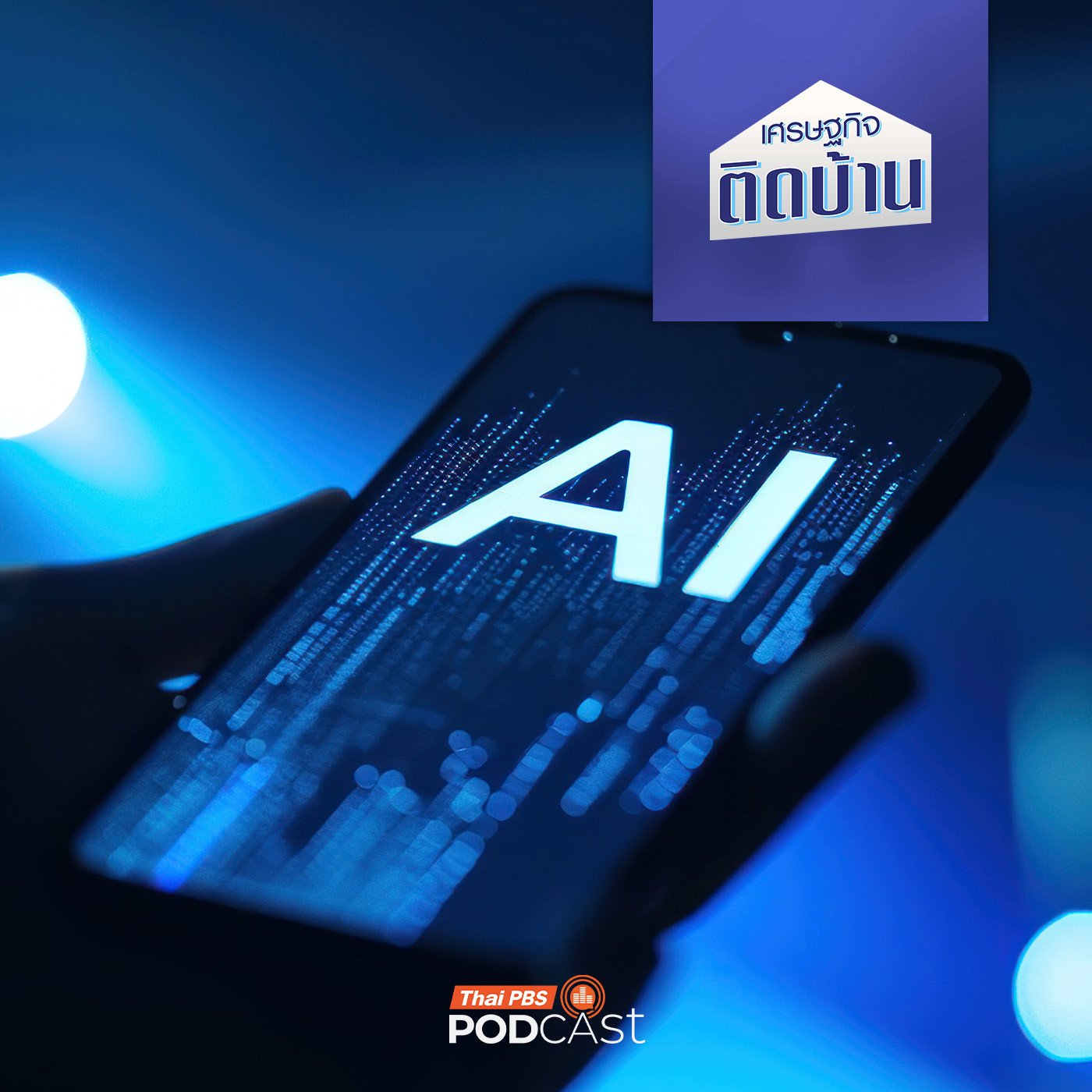 เศรษฐกิจติดบ้าน EP. 723: รายจ่ายใหม่ในชีวิต จากเทคโนโลยี AI