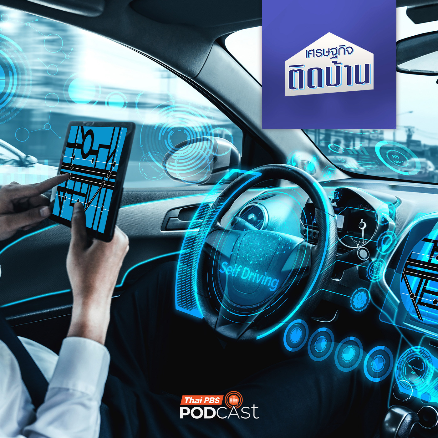 เศรษฐกิจติดบ้าน EP. 724: ไทยพร้อมหรือยังกับระบบขับขี่อัตโนมัติในรถยนต์