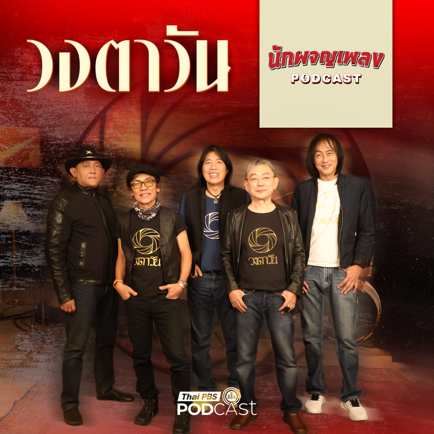 นักผจญเพลง Podcast EP. 67: วงตาวัน ตำนานผู้สร้างเพลงที่มาก่อนกาลกว่า 40 ปี