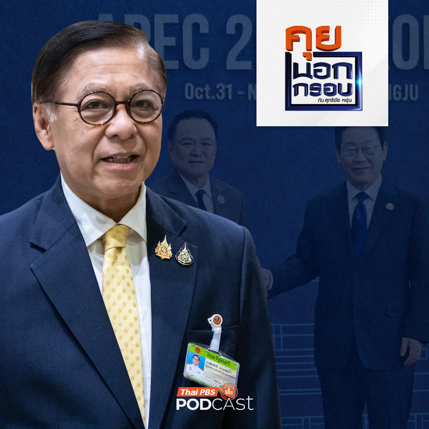 คุยนอกกรอบ EP. 97: ปิดฉาก "เอเปค-อาเซียนซัมมิต" ไทยกลับสู่จอเรดาร์โลก