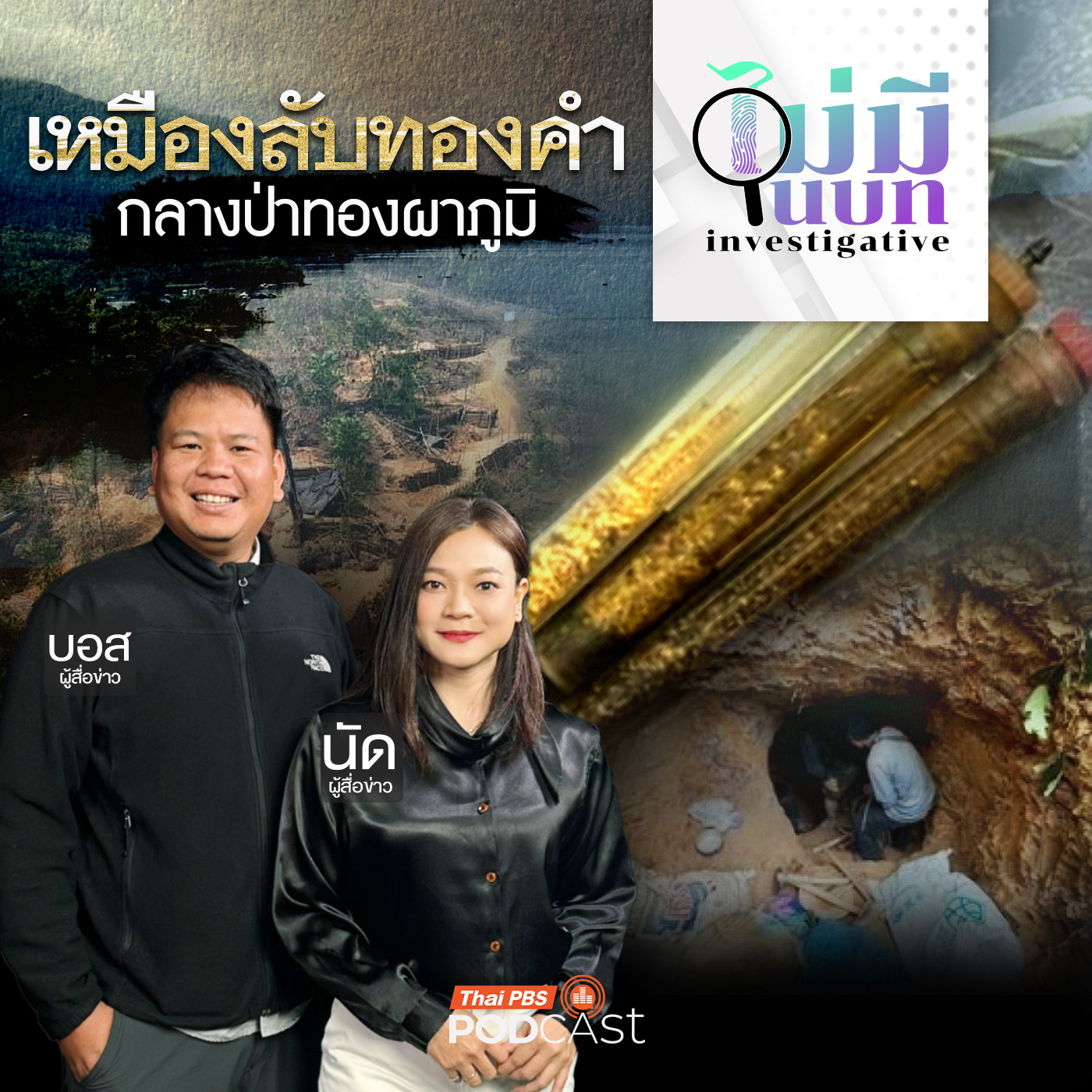 ไม่มีในบท : เหมืองลับทองคำ กลางป่าทองผาภูมิ