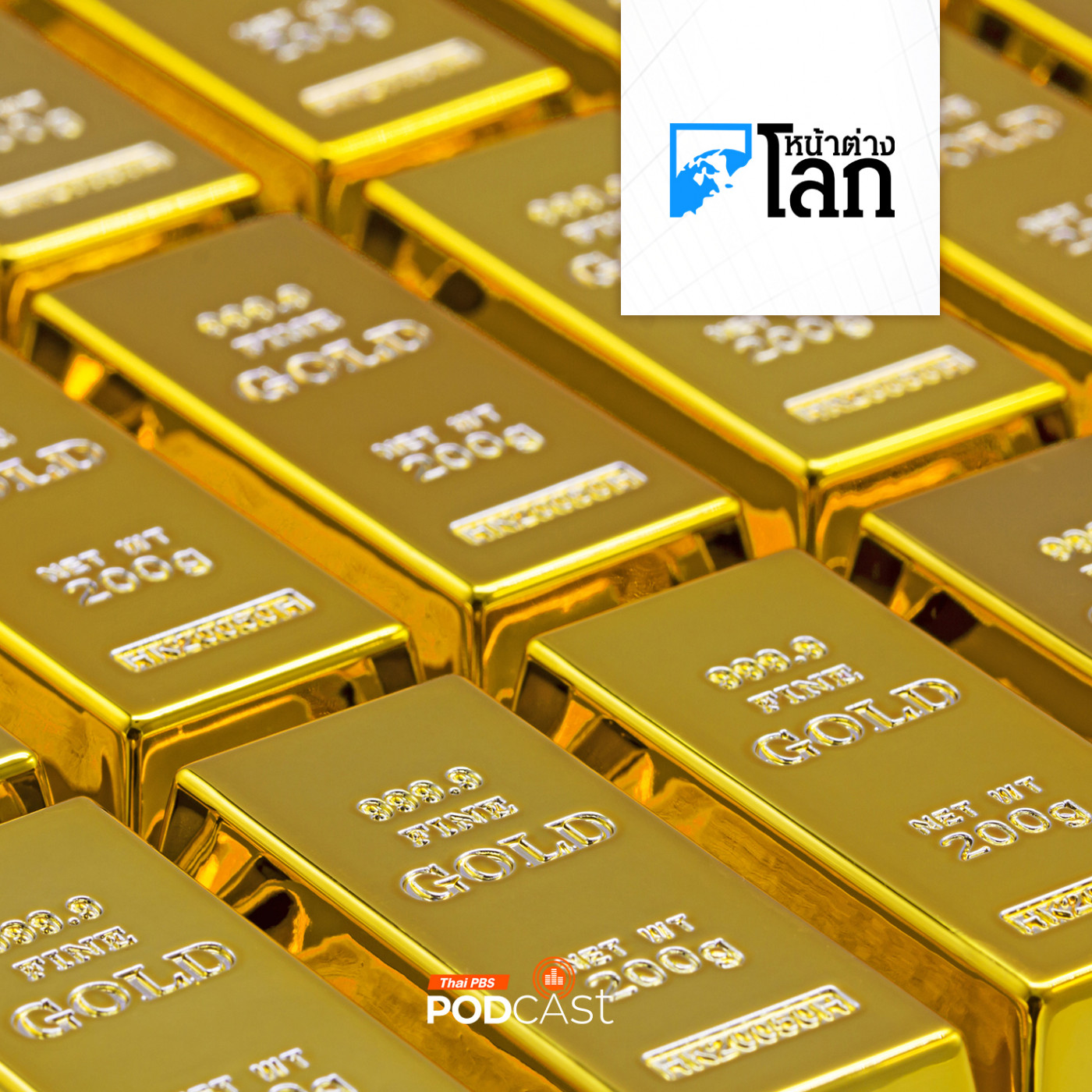 หน้าต่างโลก : ส่องกระแสตื่นทอง นานาชาติแห่เก็บโลหะมีค่าดันราคาพุ่ง