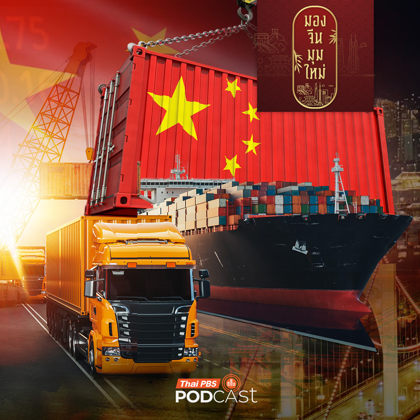 EP. 241: จับตากว่างซี ประตูสู่อาเซียน มากกว่ามิติการค้าและการลงทุนอย่างไร เมื่อ AI มีบทบาทมากขึ้น