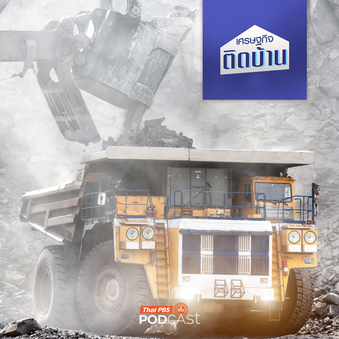 เศรษฐกิจติดบ้าน EP. 726: "แรร์เอิร์ธ" ขุมทรัพย์ใหม่ที่โลกต้องการ