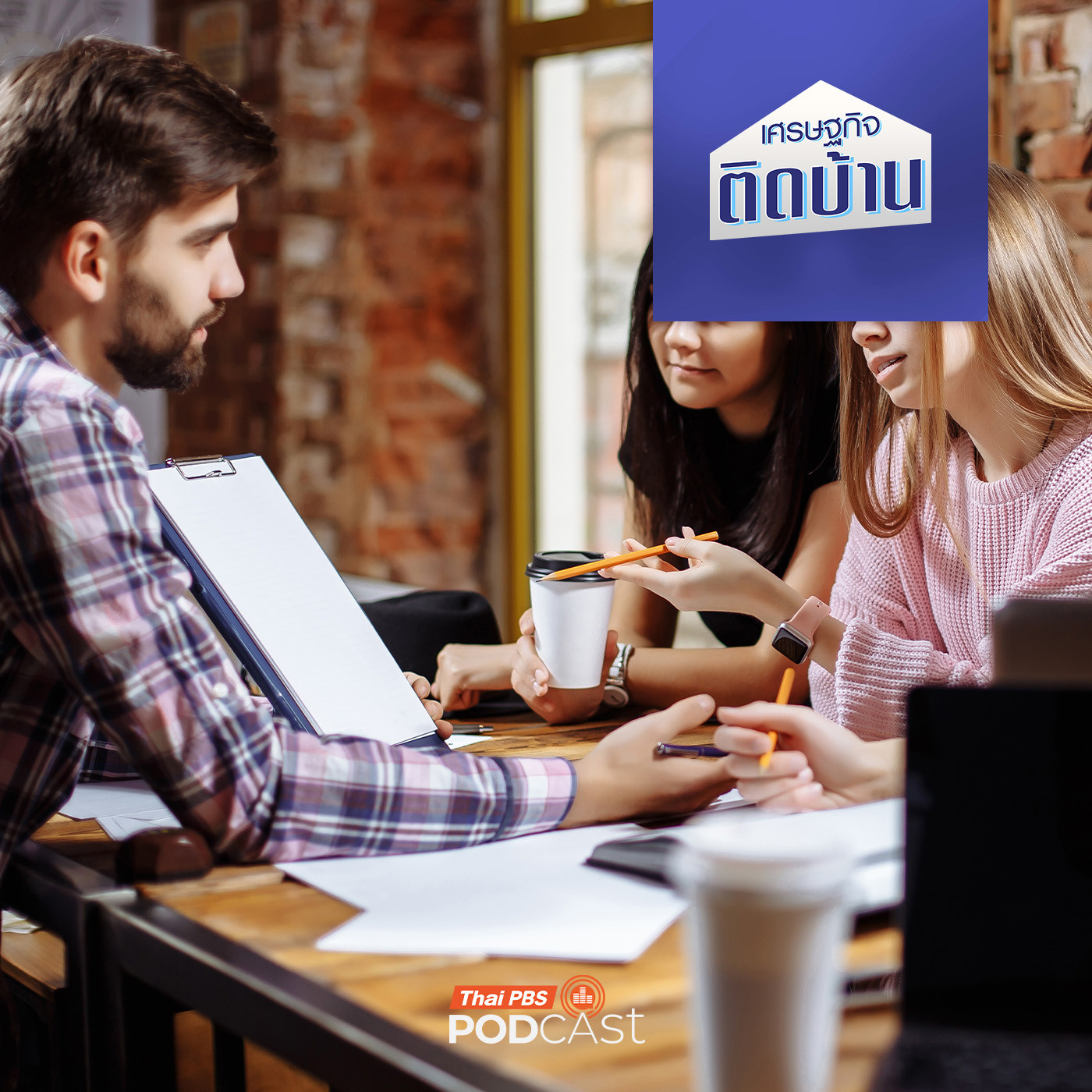 เศรษฐกิจติดบ้าน EP. 727: เรื่องที่ควรรู้ เมื่อคนรุ่นเก่าและองค์กรต้องทำงานร่วมกับ Gen Z