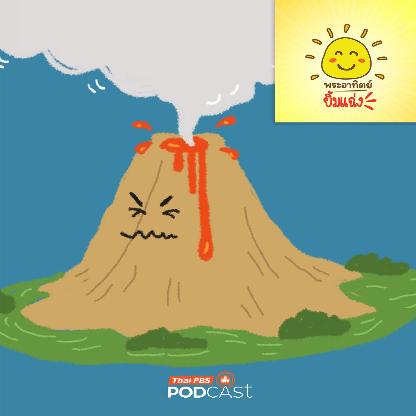 พระอาทิตย์ยิ้มแฉ่ง EP. 1968: ภูเขาไฟ...แอร์โลก พระอาทิตย์ยิ้มแฉ่ง EP. 1968: ภูเขาไฟ...แอร์โลก