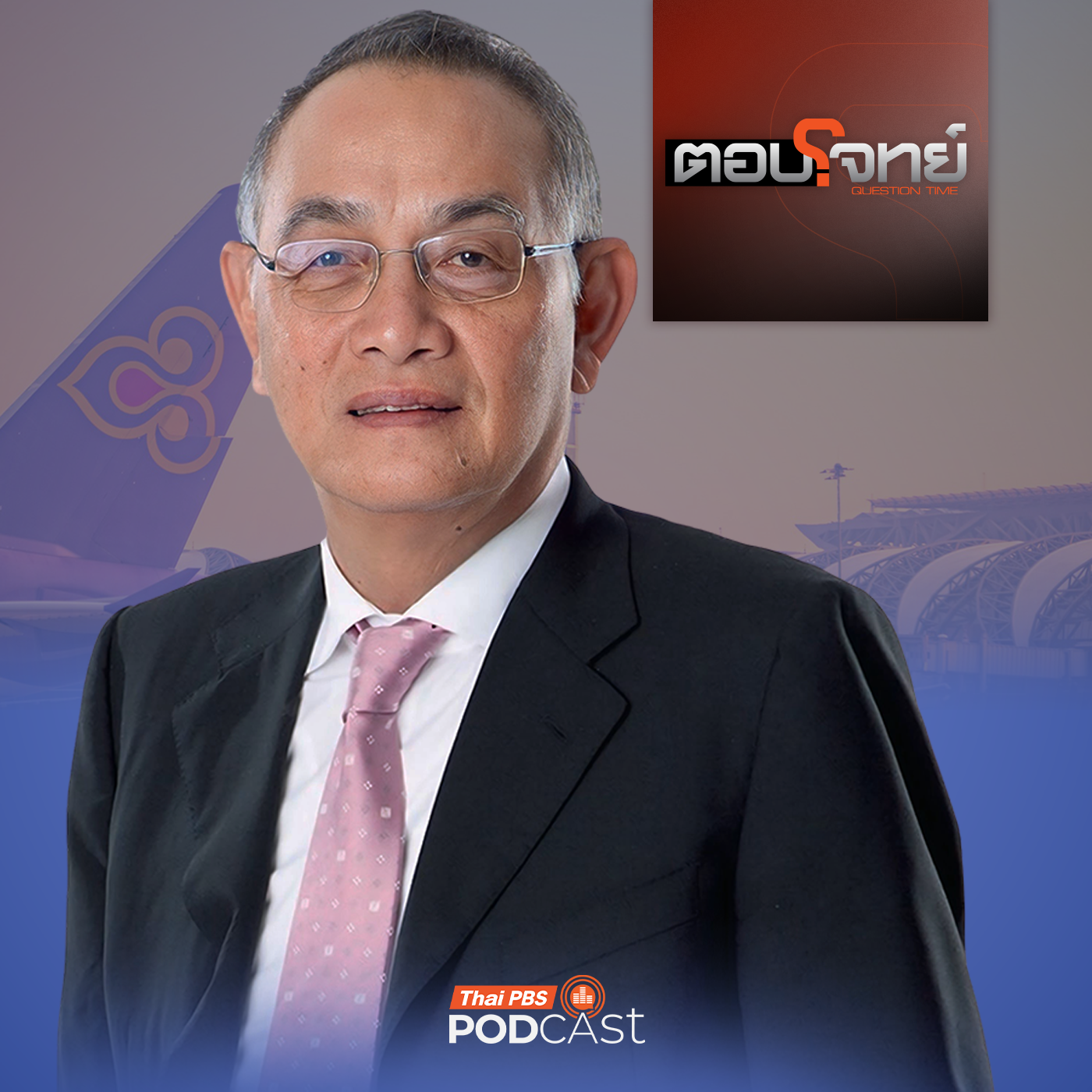ตอบโจทย์ EP. 2: ยกเครื่องบอร์ด ปมร้อนการบินไทย จับตาอนาคตสายการบินแห่งชาติ