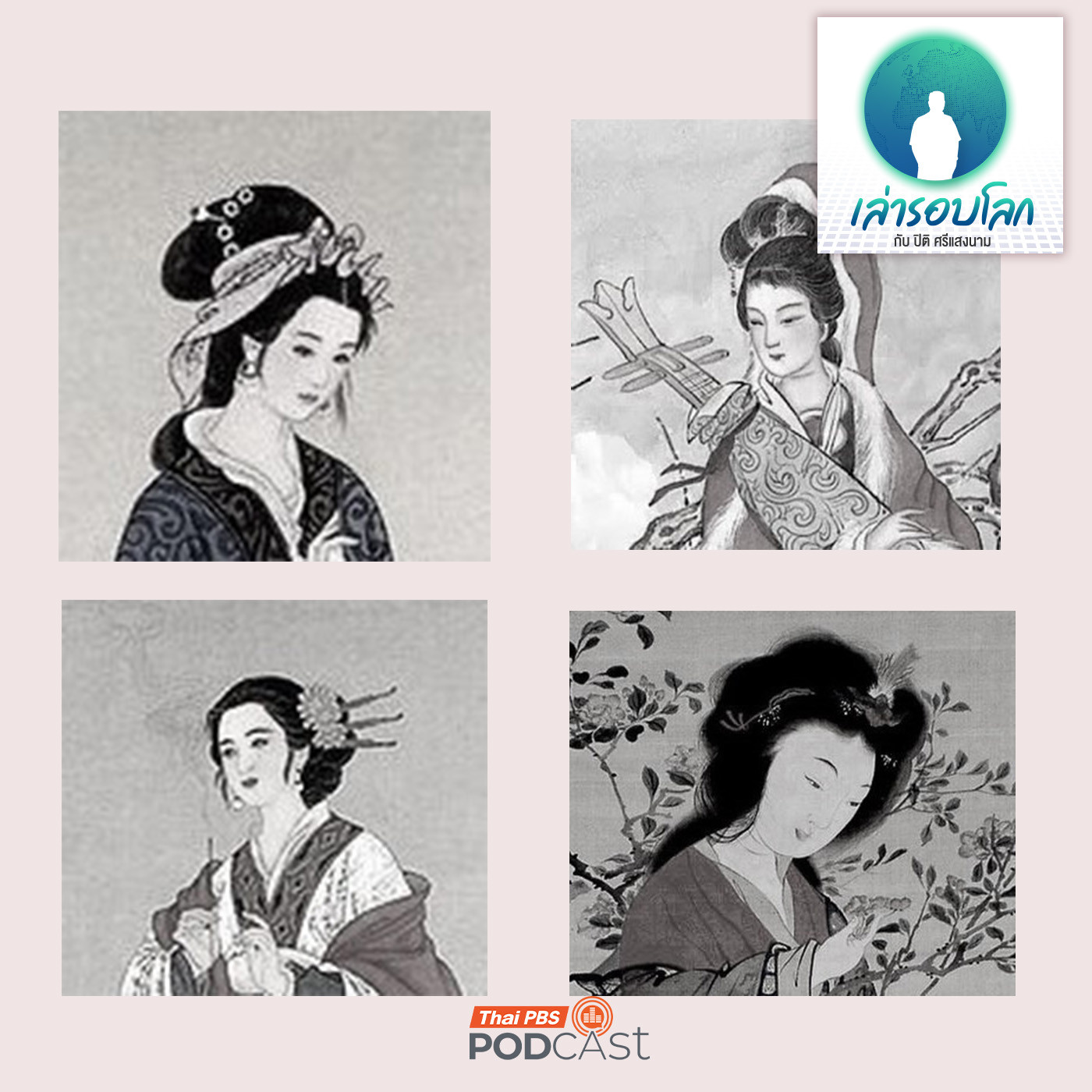 เล่ารอบโลก EP. 214: 4 ยอดพธู