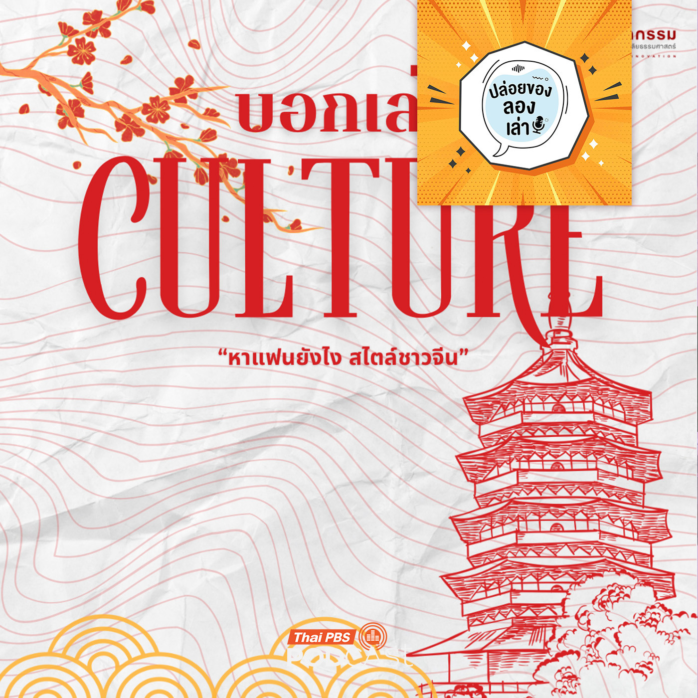 ปล่อยของ ลองเล่า EP. 202: บอกเล่า Culture : หาแฟนยังไง สไตล์ชาวจีน | มหาวิทยาลัยธรรมศาสตร์