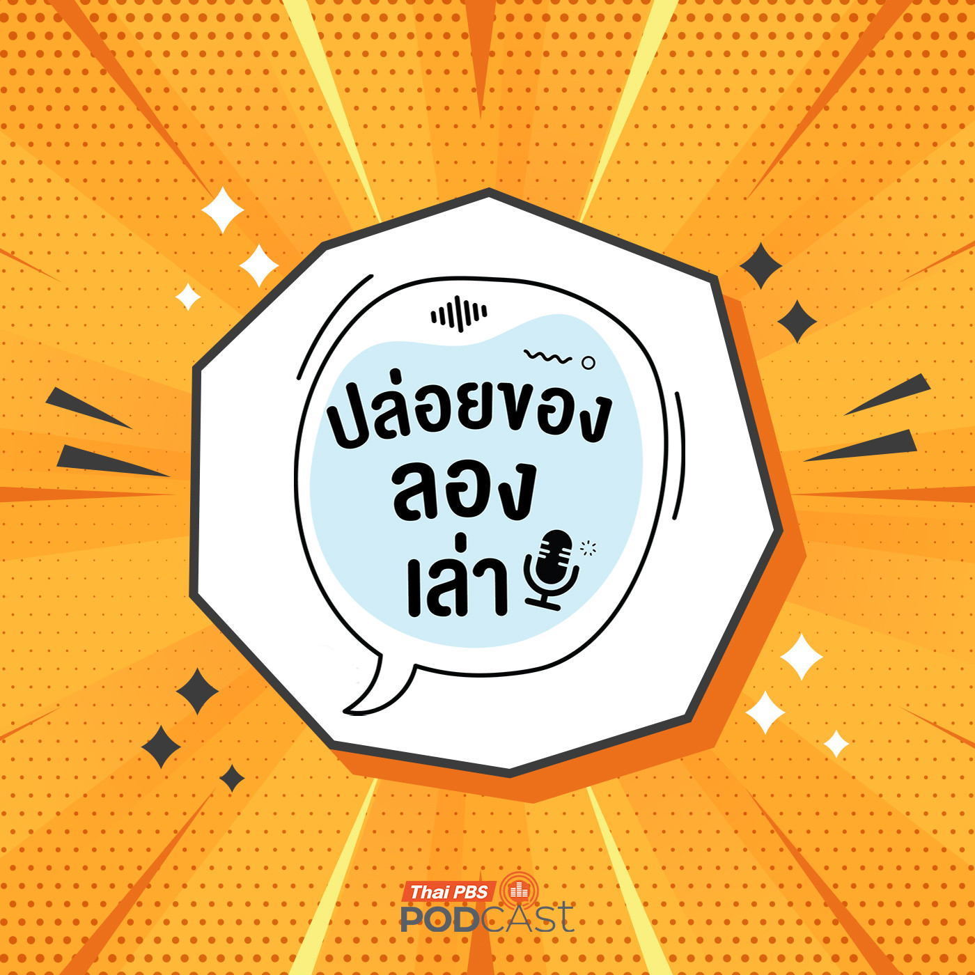 ปล่อยของ ลองเล่า EP. 206: Soccer shot sport : การแข่งขันที่มันแทบจะจบลงแล้ว | มหาวิทยาลัยทักษิณ