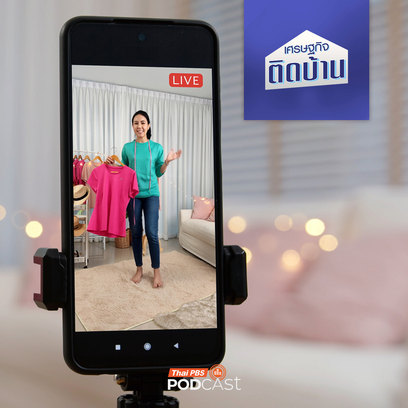 เศรษฐกิจติดบ้าน EP. 728: เบื้องหลัง Live ขายของออนไลน์ มีต้นทุนอะไรแอบซ่อนอยู่บ้าง เศรษฐกิจติดบ้าน EP. 728: เบื้องหลัง Live ขายของออนไลน์ มีต้นทุนอะไรแอบซ่อนอยู่บ้าง