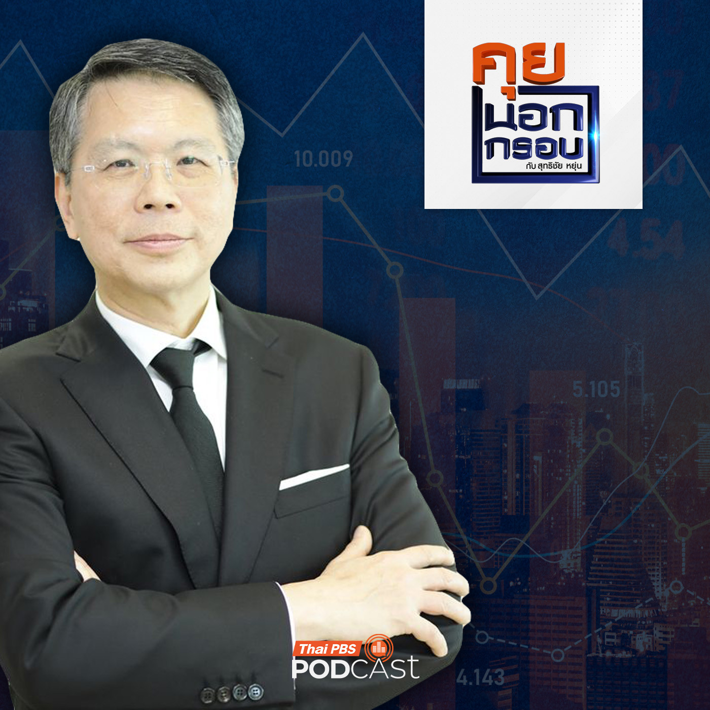 EP. 98: ฝ่าวิกฤตเศรษฐกิจไทย ที่มีอาการ "ป่วยเรื้อรัง"