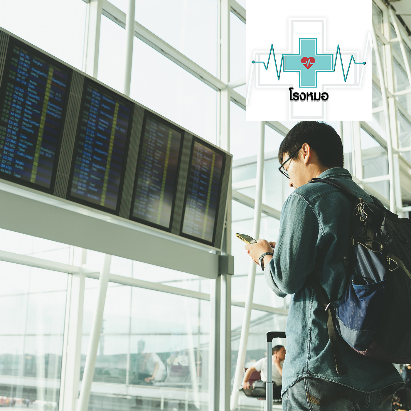 EP. 1161: โรค ภาวะ หรืออาการ ที่อาจถูกห้ามขึ้นเครื่องบิน