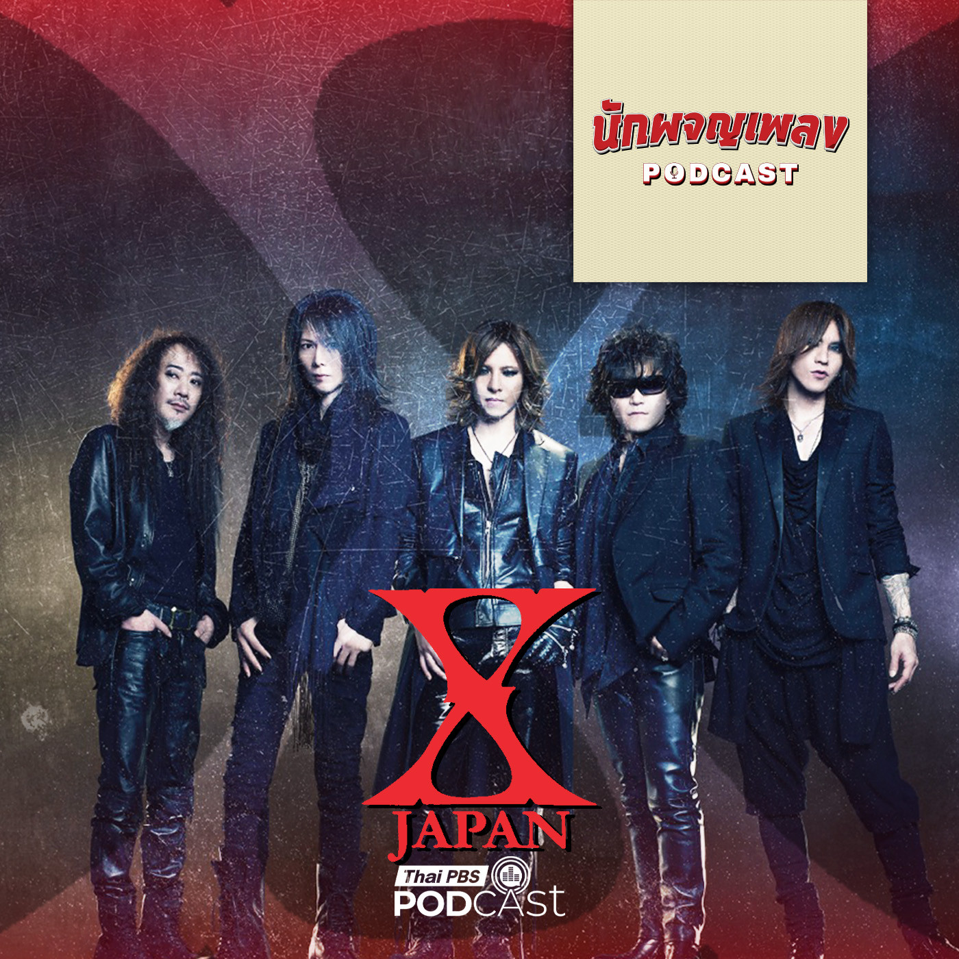 EP. 68: X JAPAN ตำนาน J-ROCK ที่โลกต้องจดจำ 