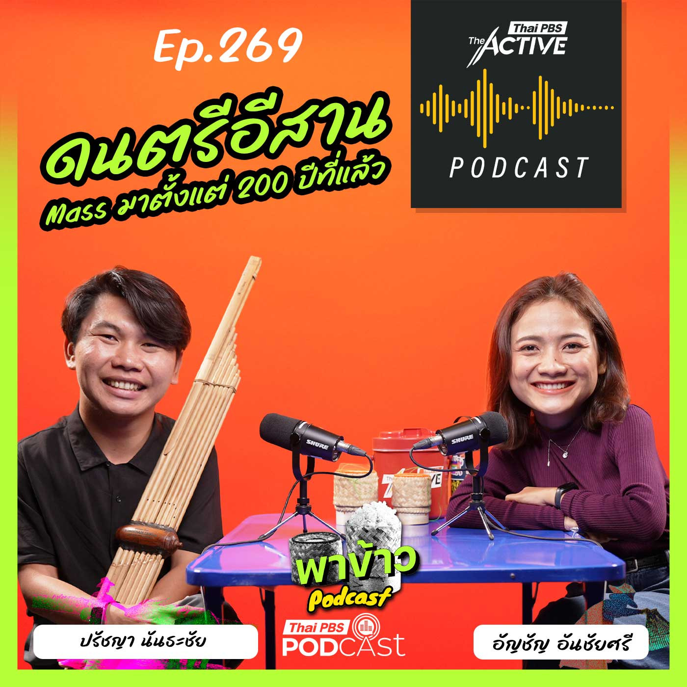 The Active Podcast EP. 269: ดนตรีอีสาน Mass มาตั้งแต่ 200 ปีที่แล้ว The Active Podcast EP. 269: ดนตรีอีสาน Mass มาตั้งแต่ 200 ปีที่แล้ว